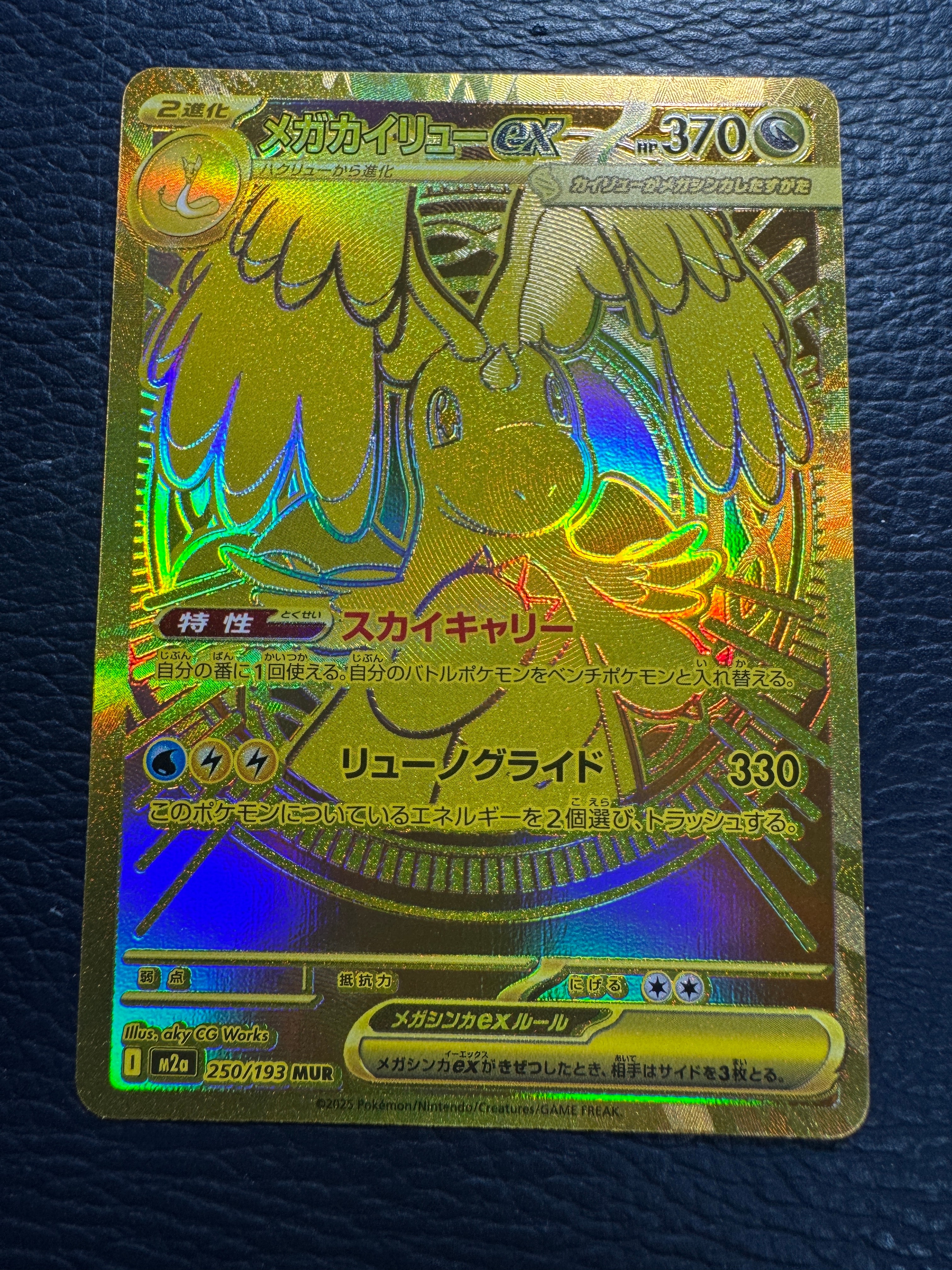 メガカイリューex MUR [M2a 250/193](ハイクラスパック「MEGAドリームex」)