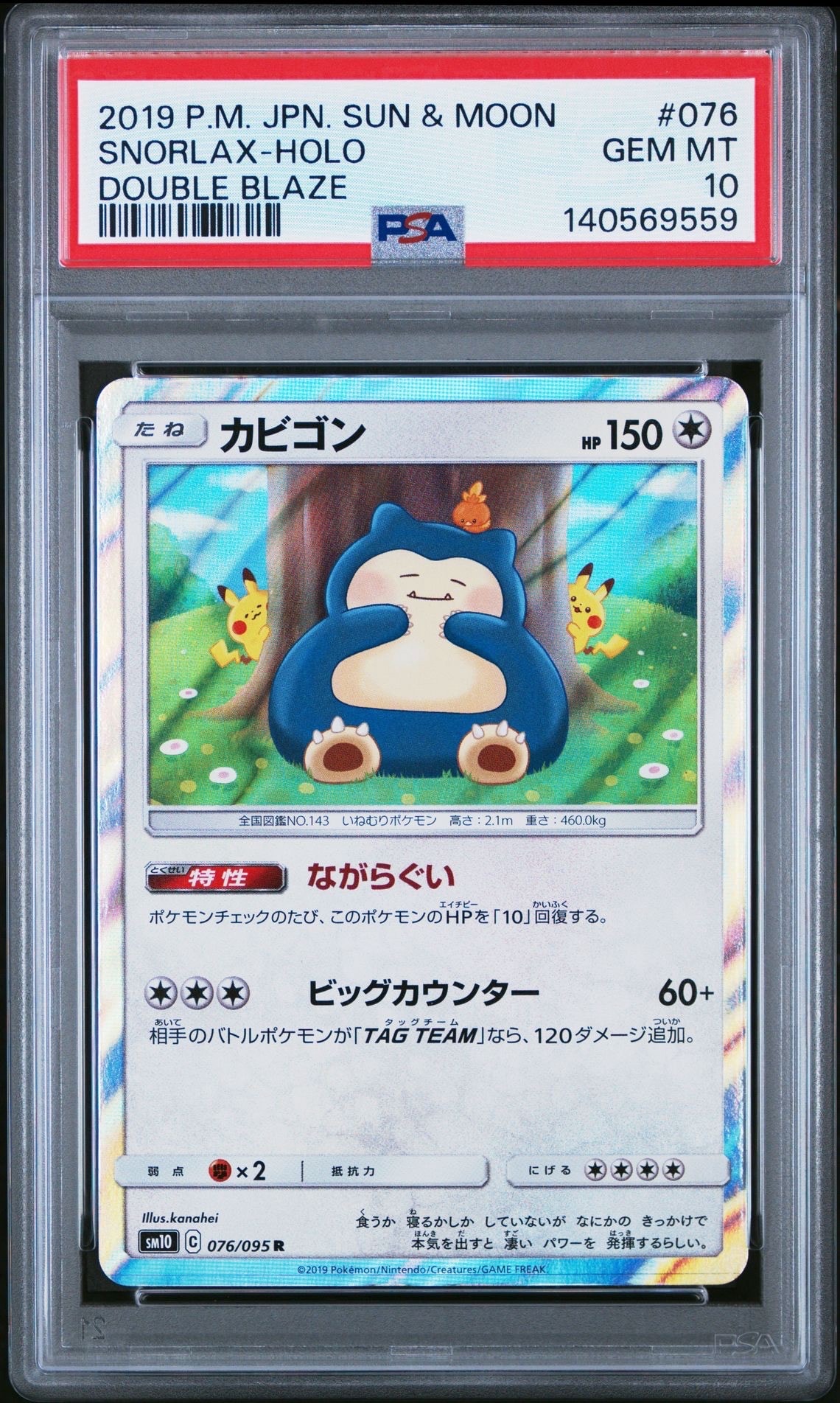 カビゴン R [SM10 076/095](拡張パック「ダブルブレイズ」)
