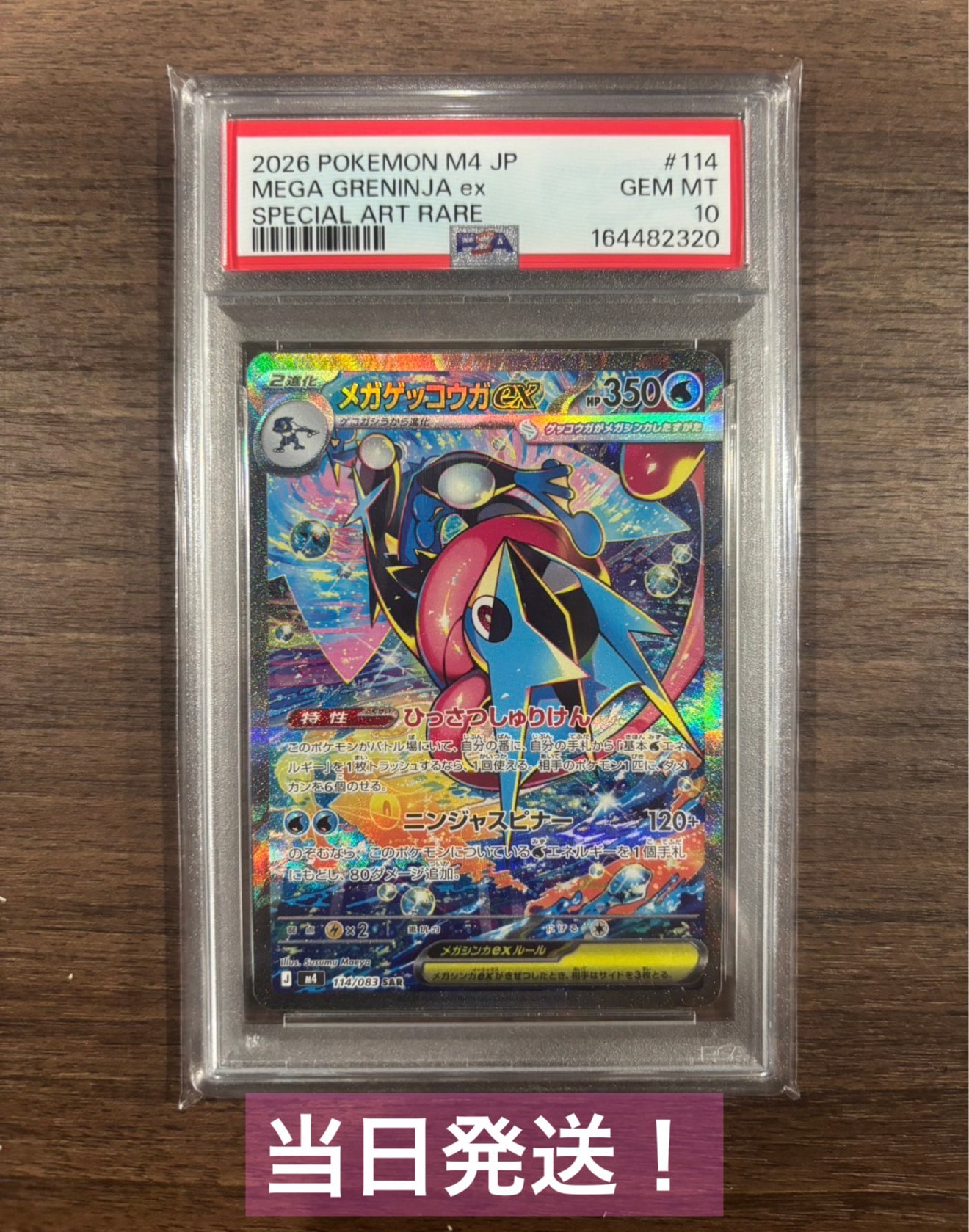 PSA10】メガゲッコウガex SAR [M4 114/083](拡張パック「ニンジャ