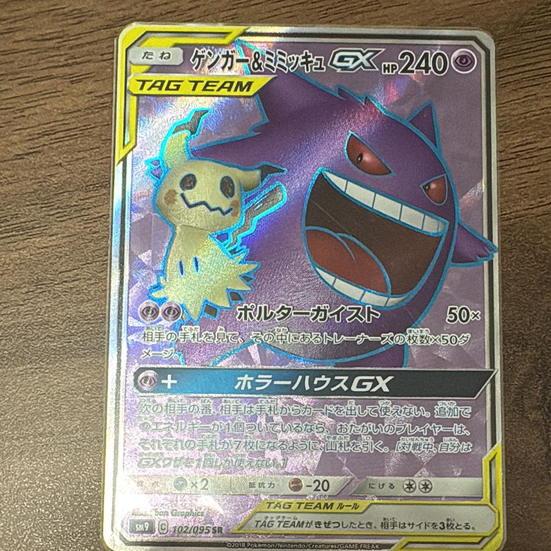 ゲンガー＆ミミッキュGX SR[SM9 102/095](拡張パック「タッグボルト」)