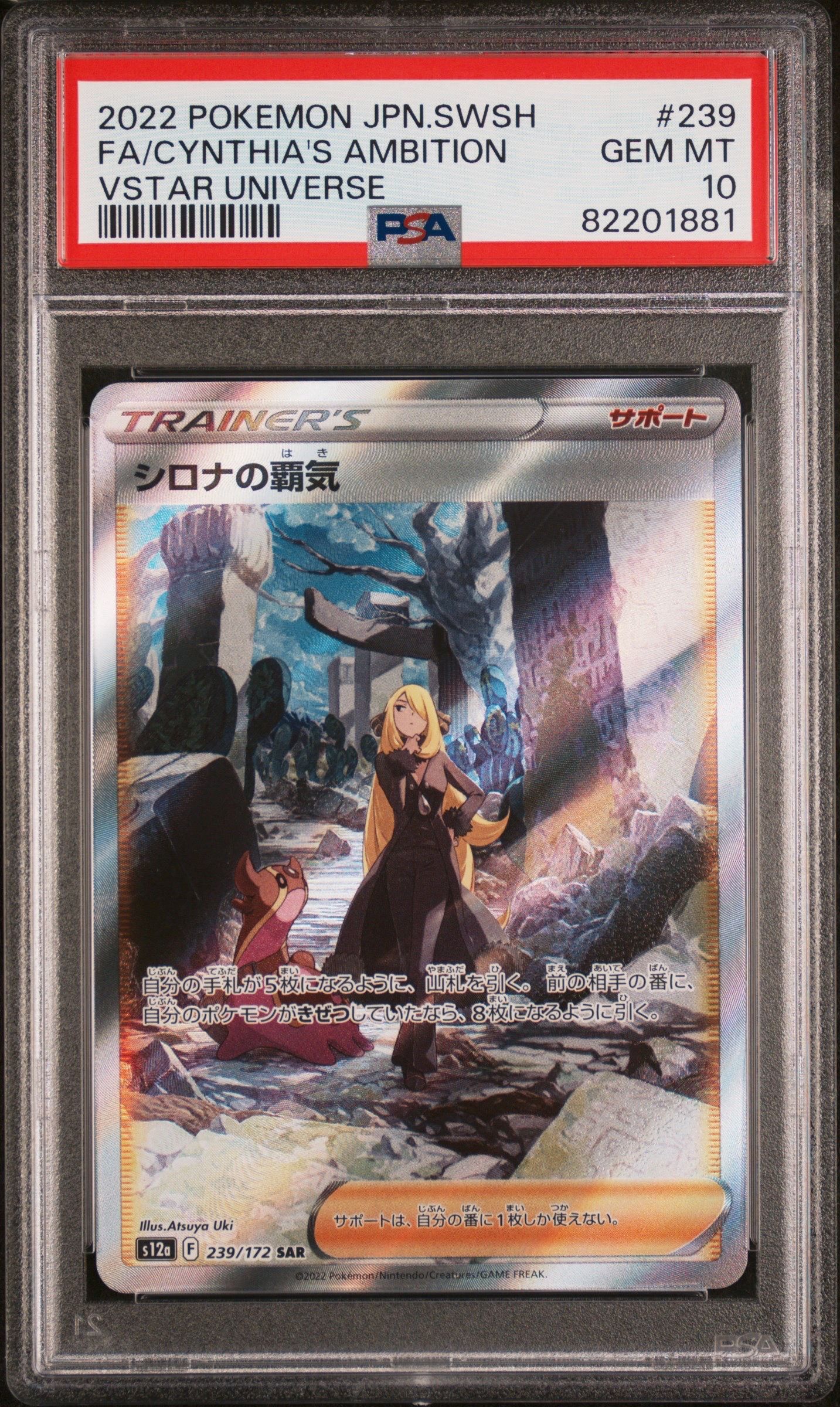 シロナの覇気 SAR[s12a 239/172](ハイクラスパック「VSTARユニバース」)