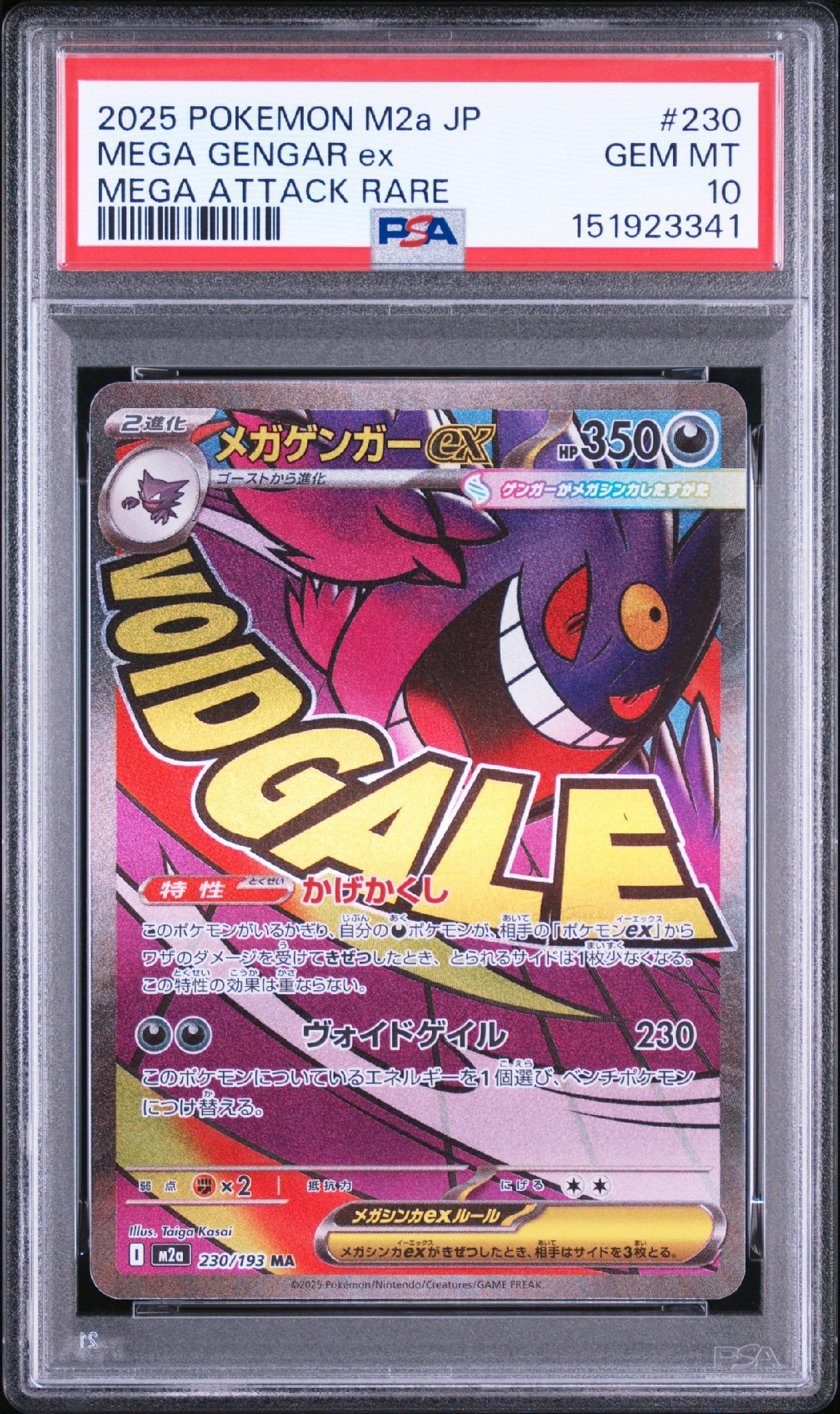 メガゲンガーex MA [M2a 230/193](ハイクラスパック「MEGAドリームex」)