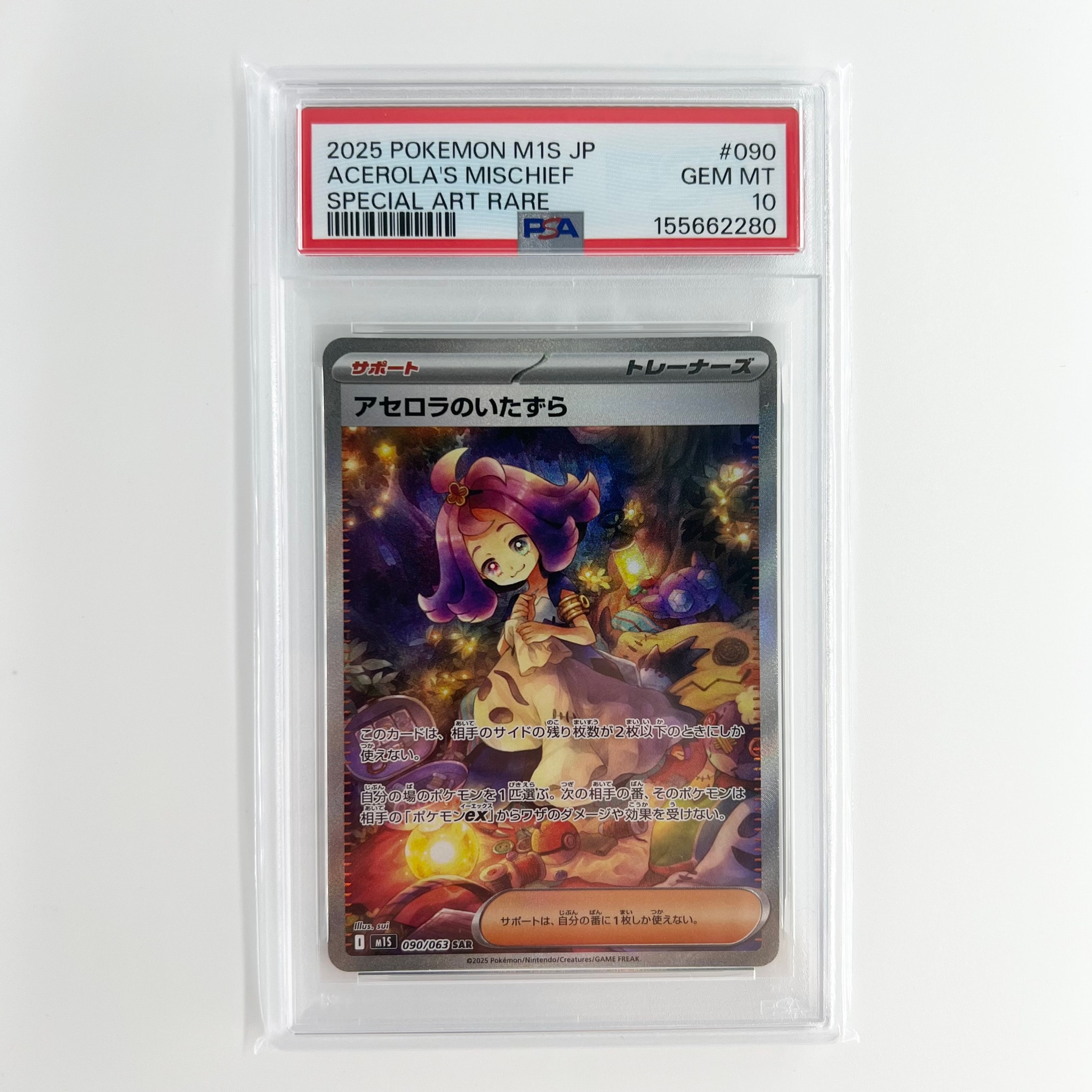 アセロラのいたずら SAR [M1S 090/063](拡張パック「メガシンフォニア」)