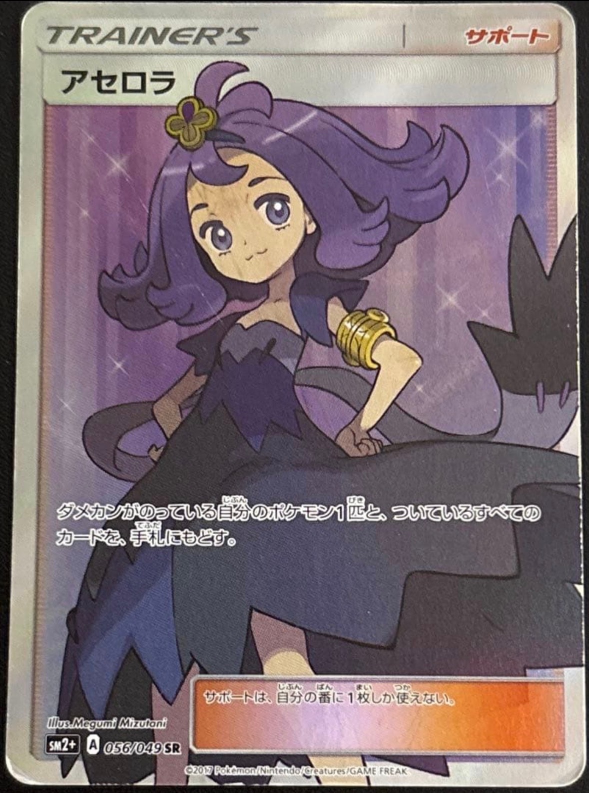 アセロラ SR[SM2+ 056/049](強化拡張パック「新たなる試練の向こう