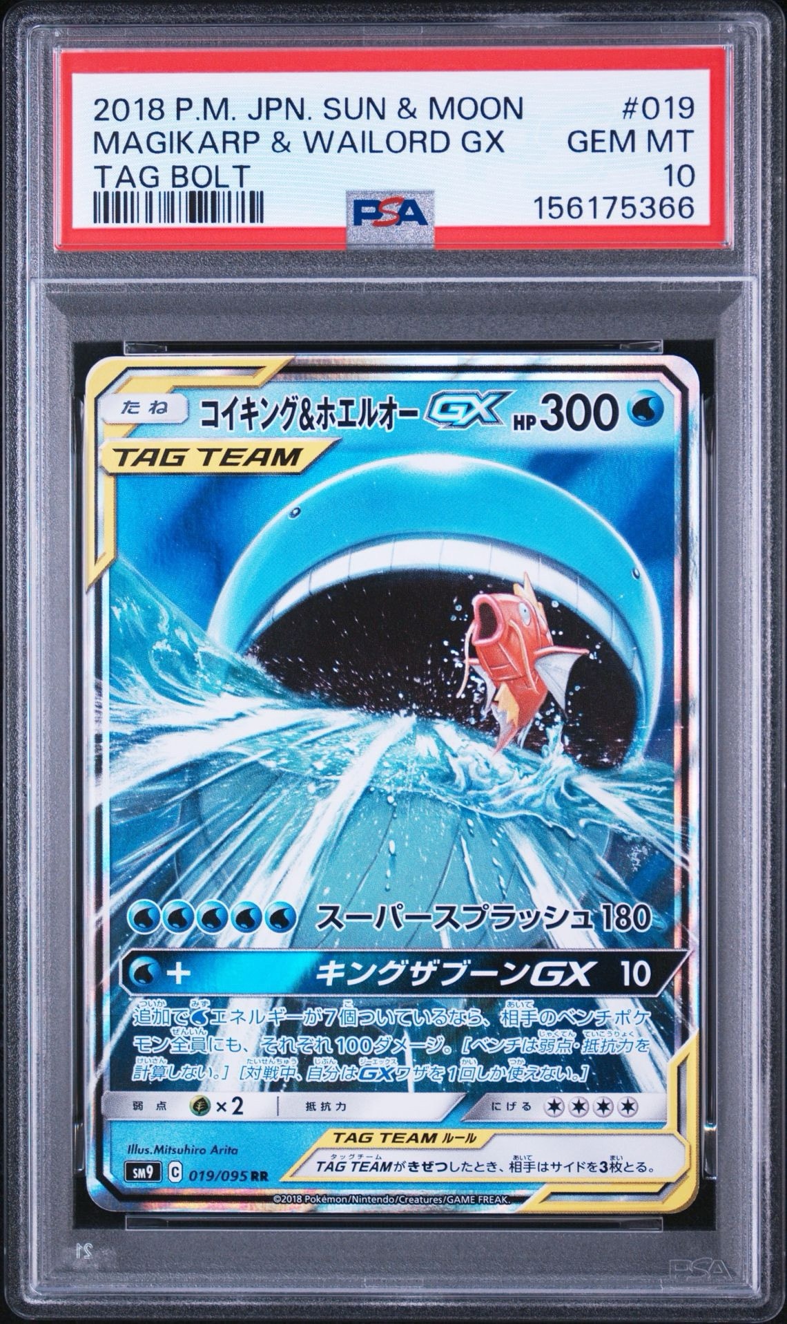 コイキング&ホエルオーGX RR [SM9 019/095](拡張パック「タッグボルト」)