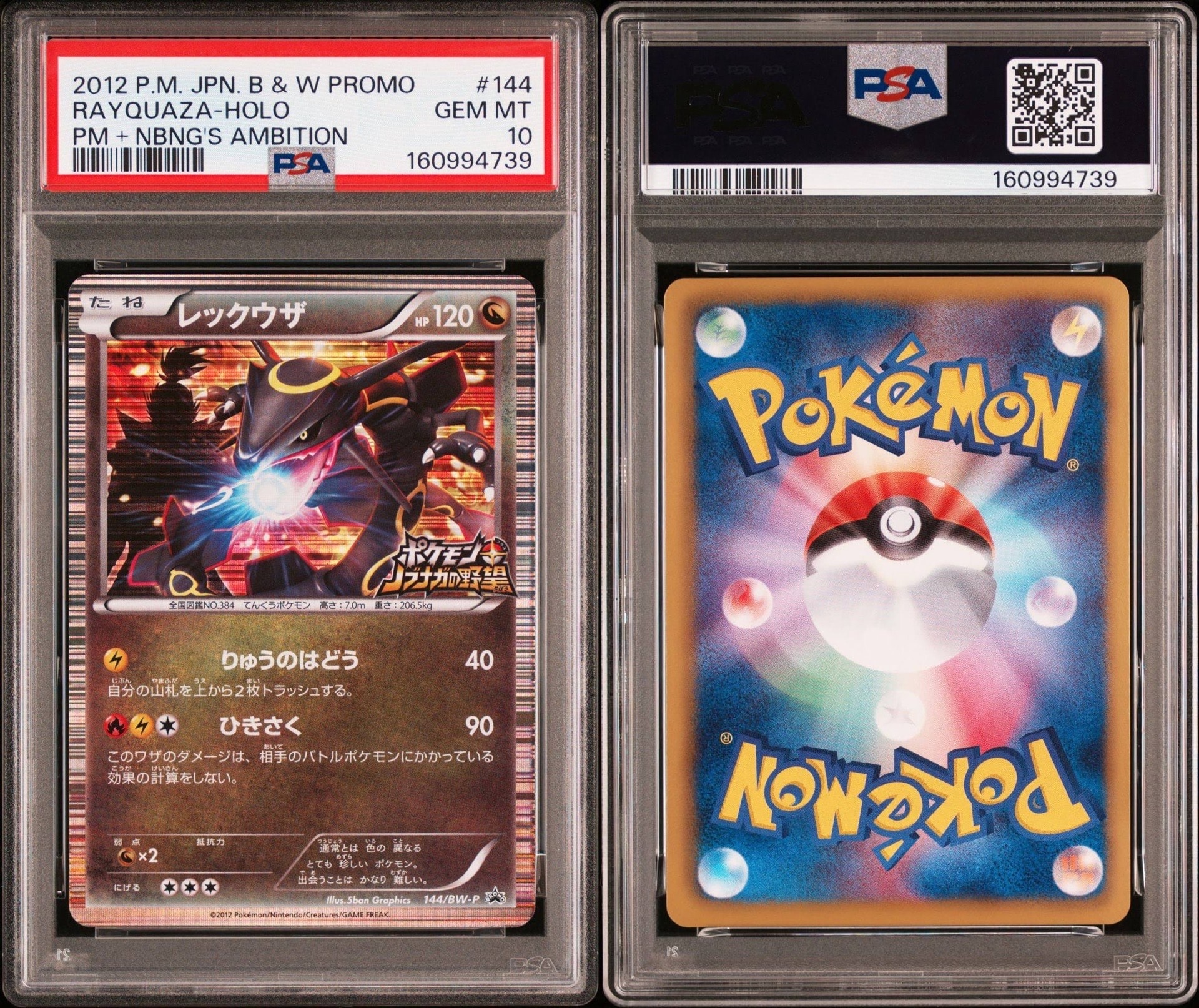 レックウザ P [BW-P 144/BW-P](プロモーションカード「ポケモン + ノブナガの野望 初回限定特典」)