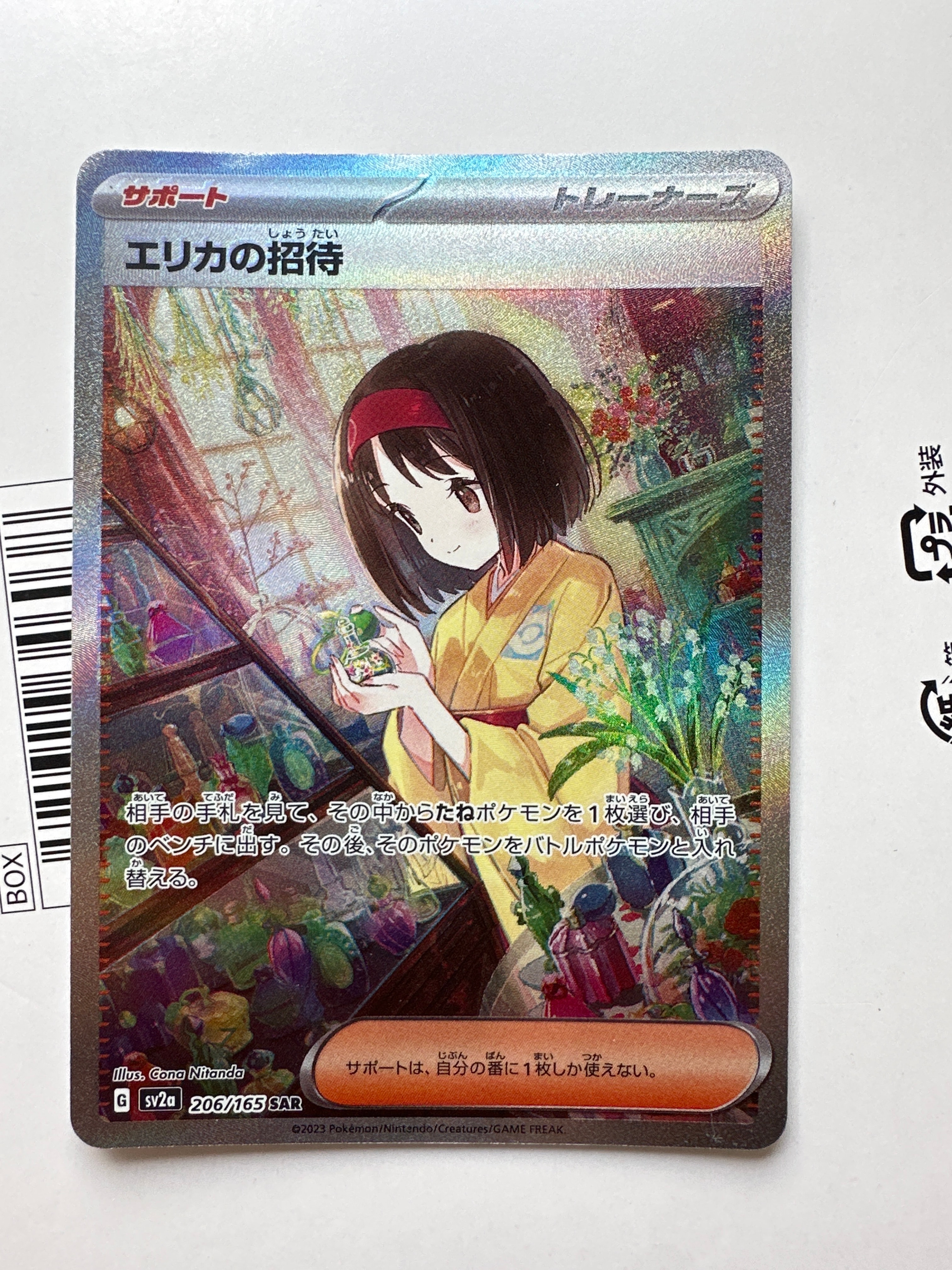 エリカの招待 SAR[SV2a 206/165](強化拡張パック「ポケモンカード151」)