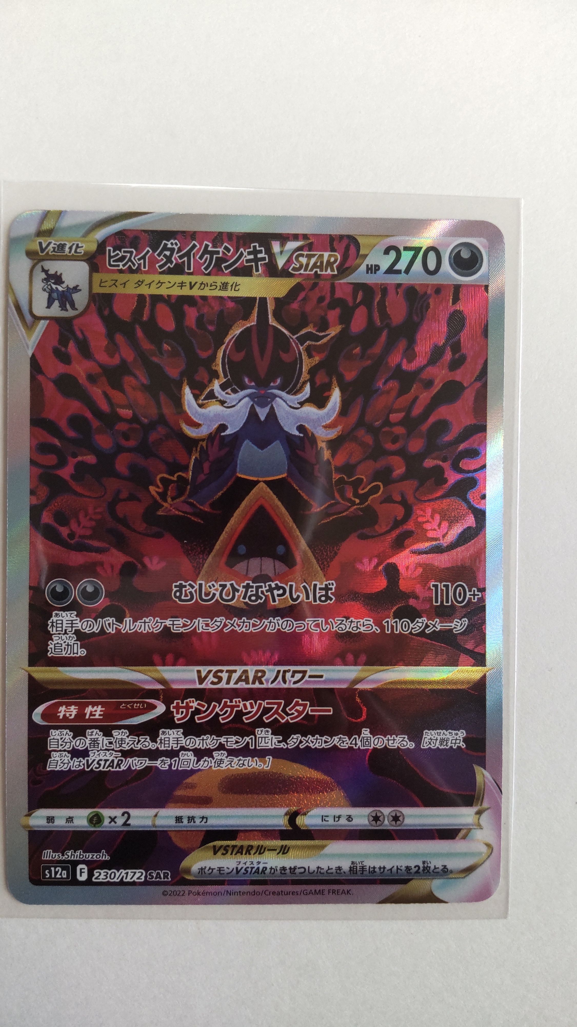 ヒスイダイケンキVSTAR SAR[s12a 230/172](ハイクラスパック「VSTARユニバース」)