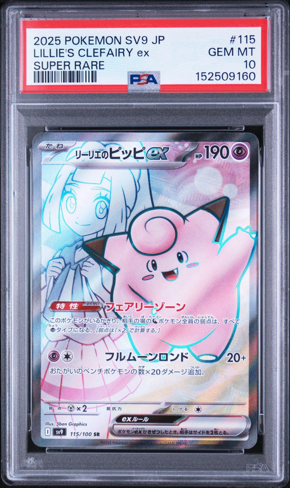 リーリエのピッピex SR [SV9 115/100](拡張パック「バトルパートナーズ