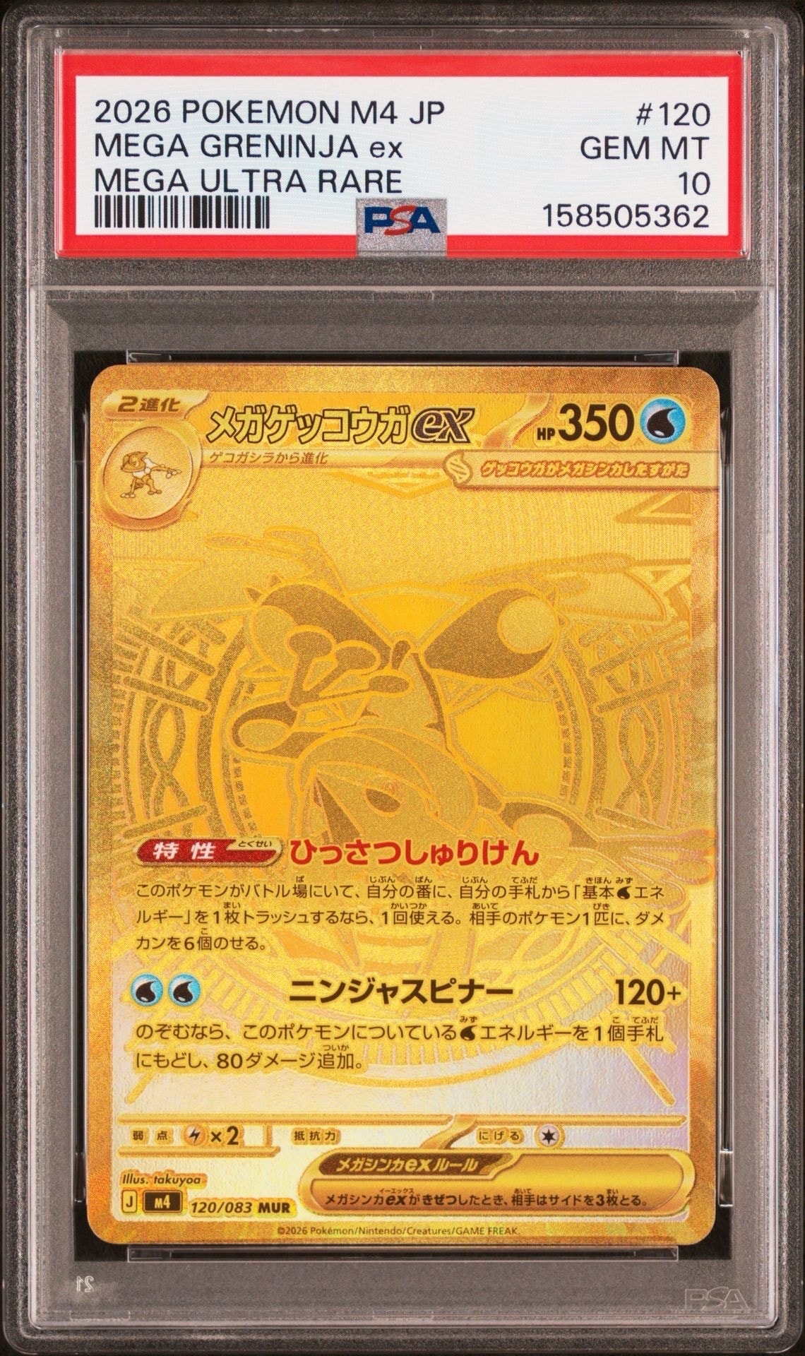 メガゲッコウガex MUR [M4 120/083](拡張パック「ニンジャスピナー」)