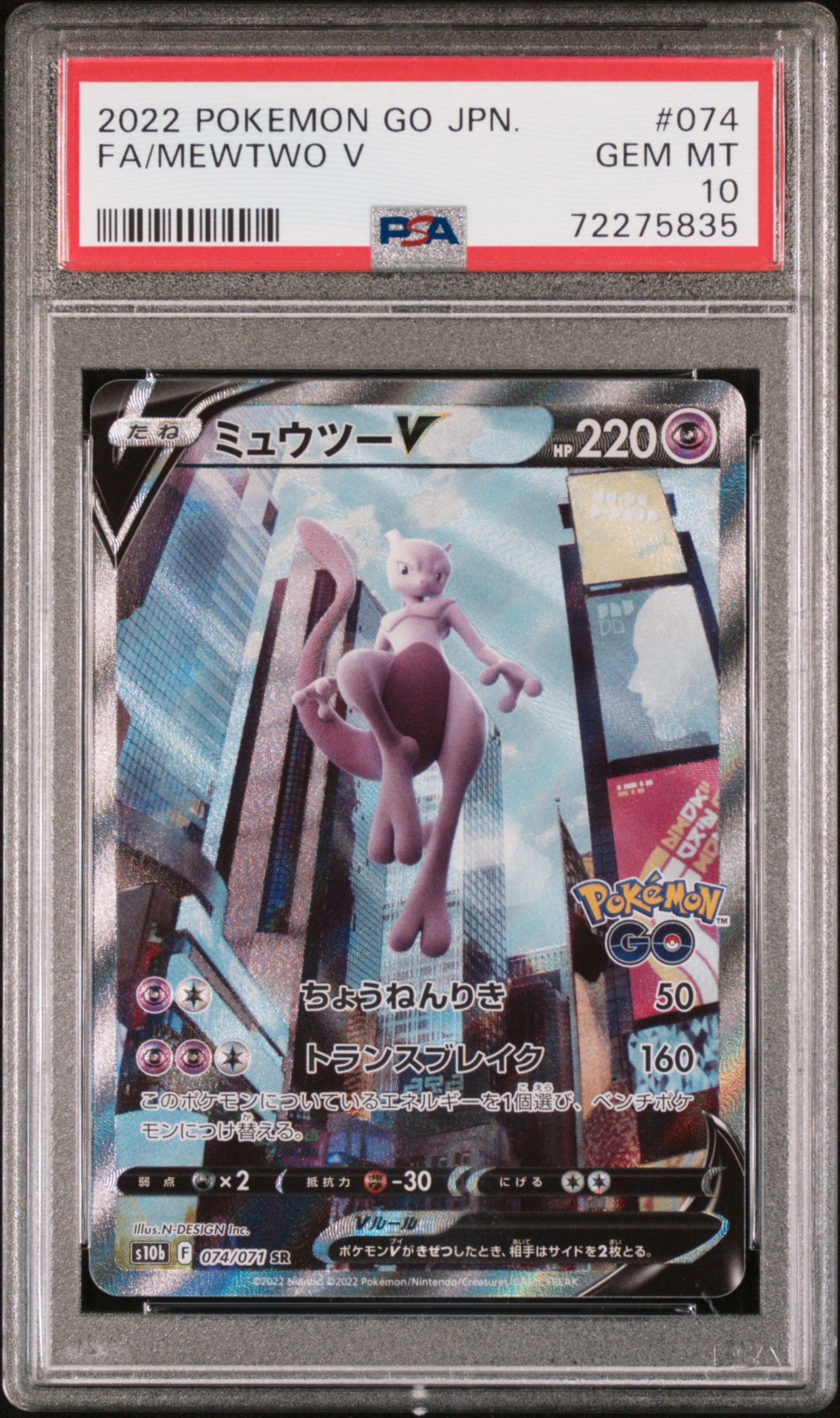 ミュウツーV SR: SA[S10b 074/071](強化拡張パック「Pokemon GO」)