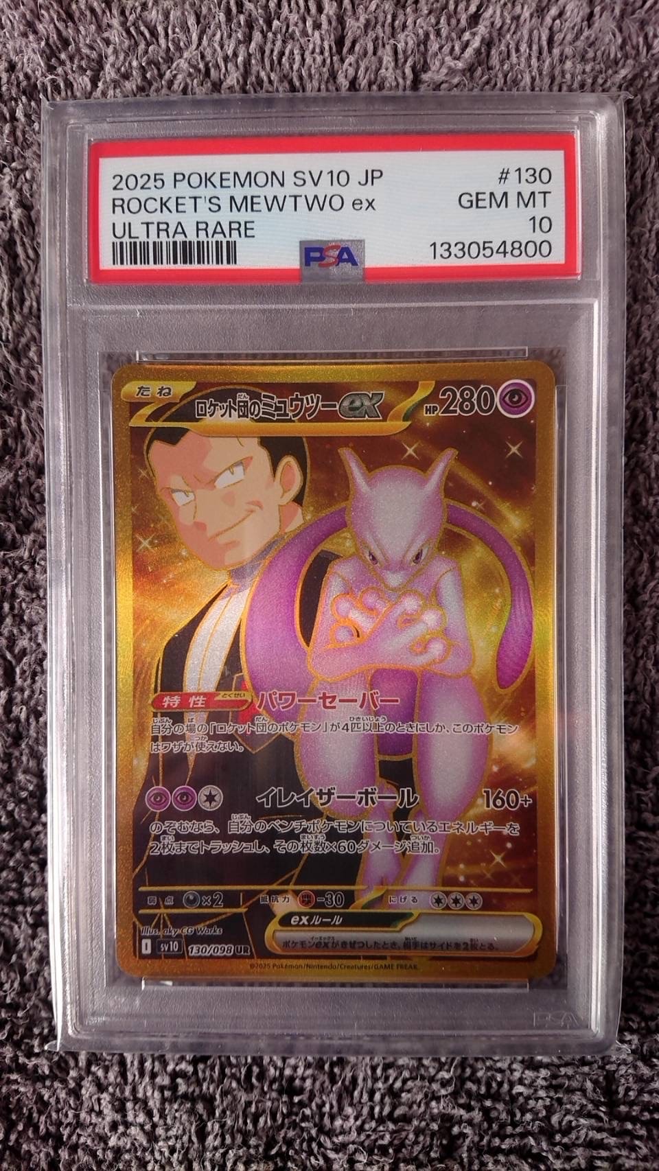ロケット団のミュウツーex UR [SV10 130/098](拡張パック「ロケット団の栄光」)