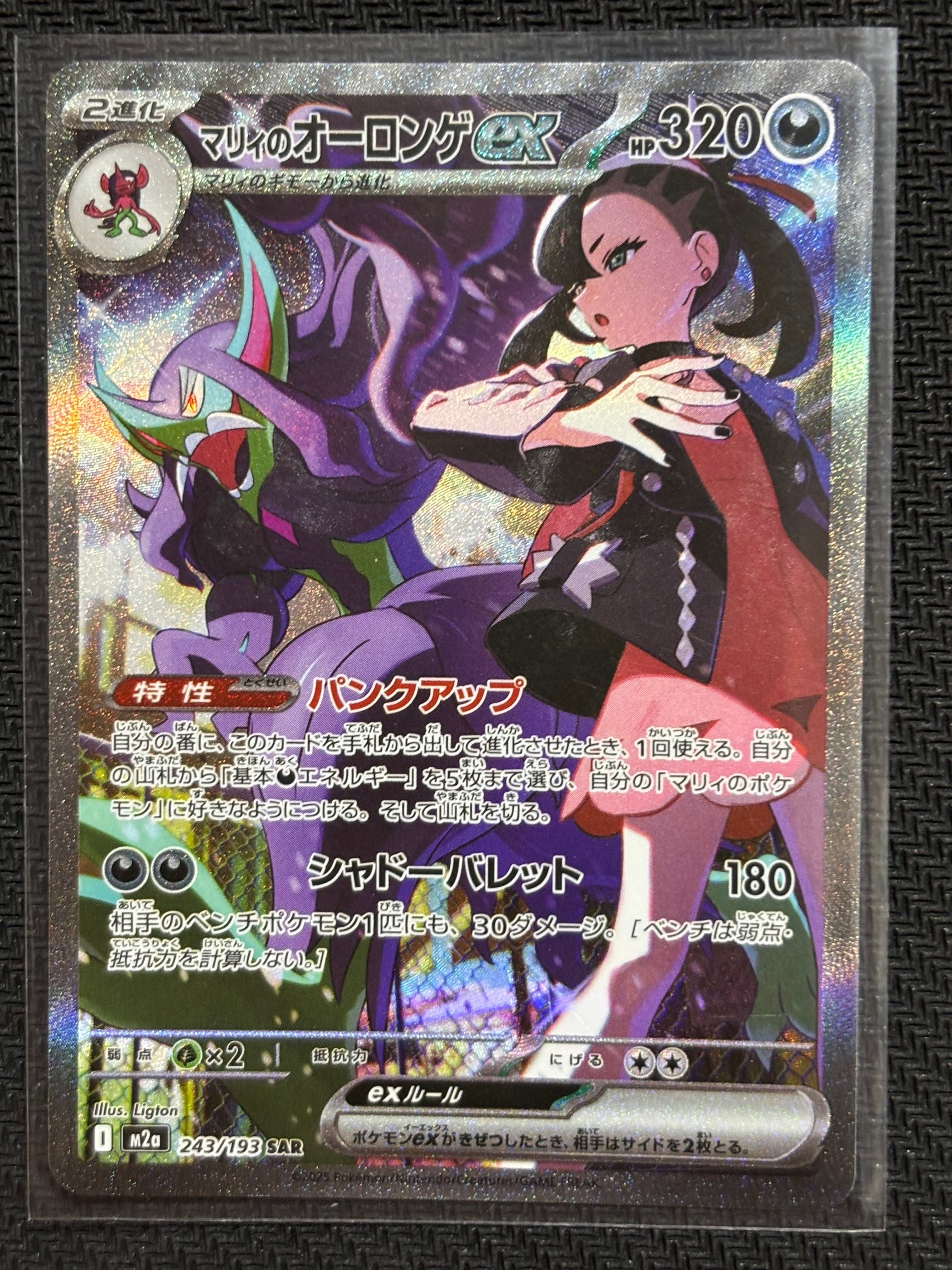 マリィのオーロンゲex SAR [M2a 243/193](ハイクラスパック「MEGAドリームex」)