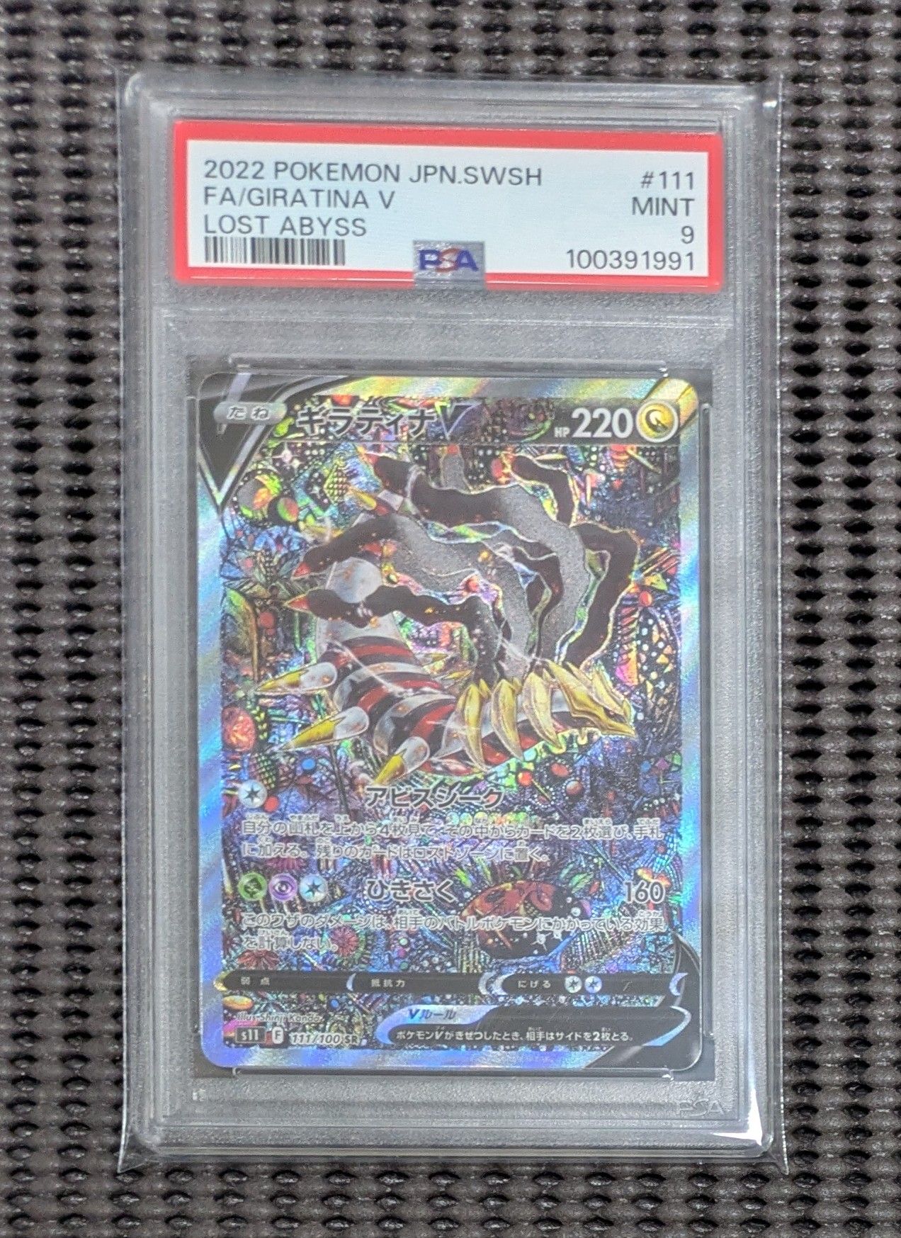 ギラティナV SR: SA[S11 111/100](拡張パック「ロストアビス」)