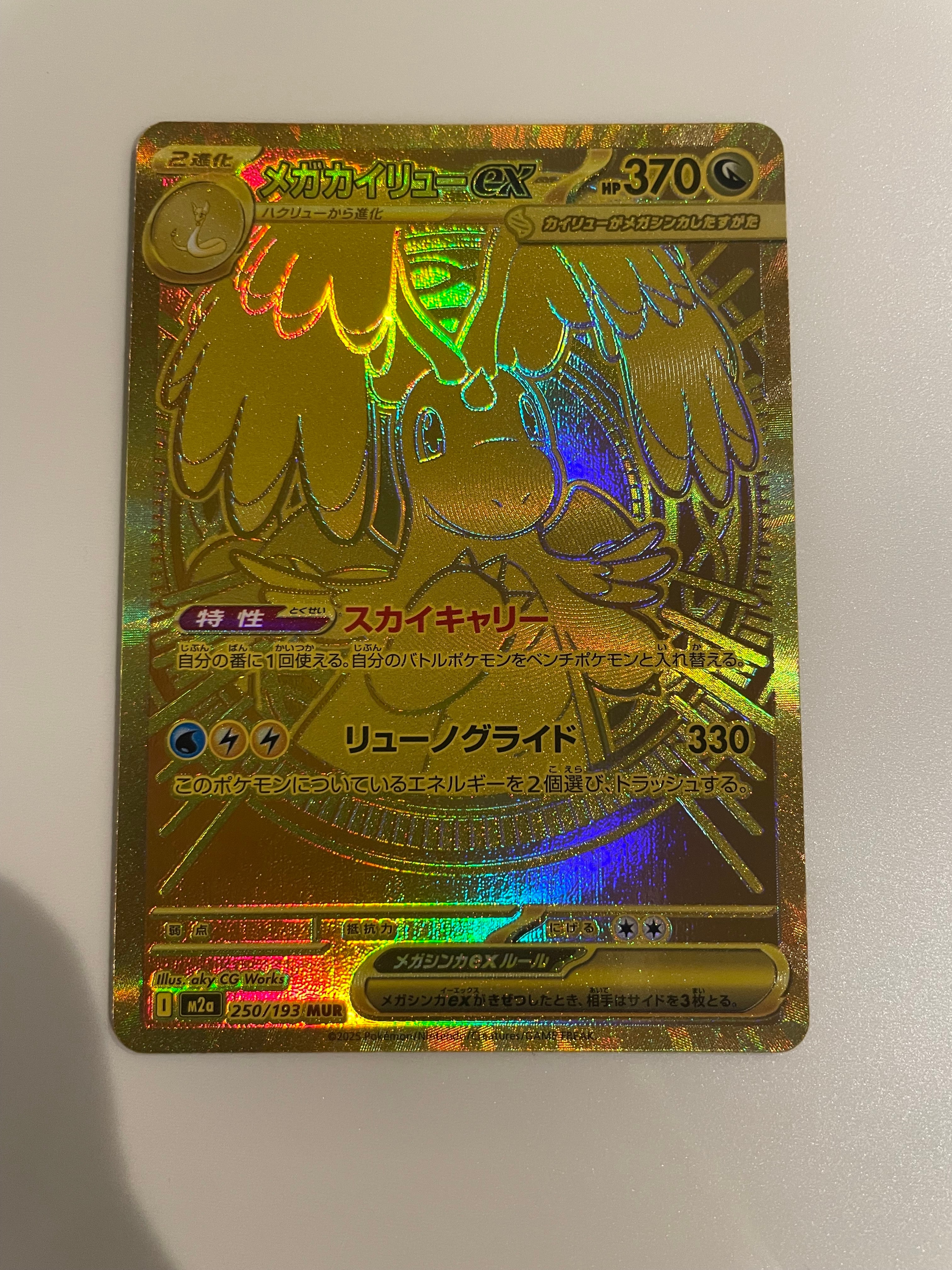 メガカイリューex MUR [M2a 250/193](ハイクラスパック「MEGAドリームex」)