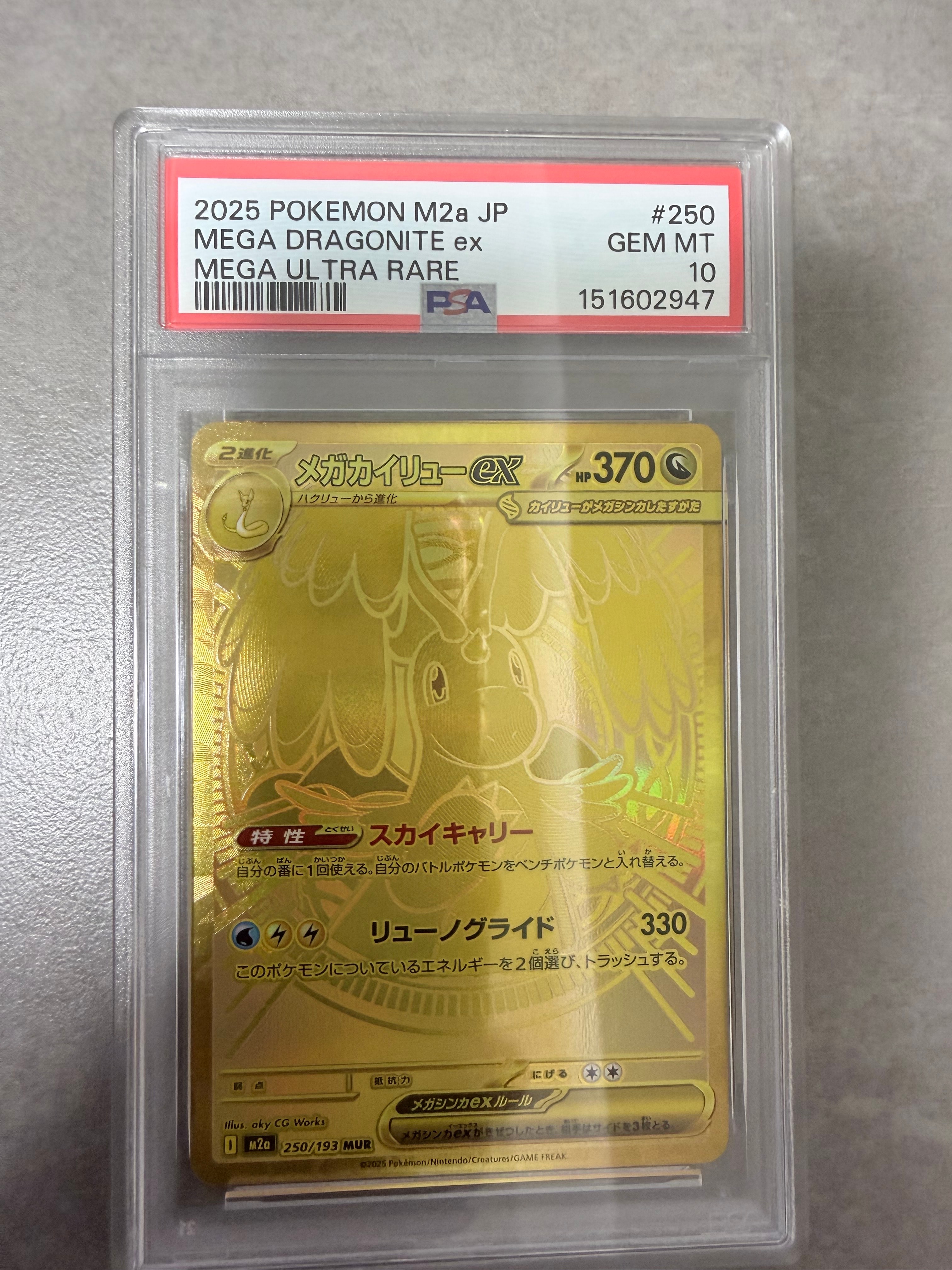 メガカイリューex MUR [M2a 250/193](ハイクラスパック「MEGAドリーム