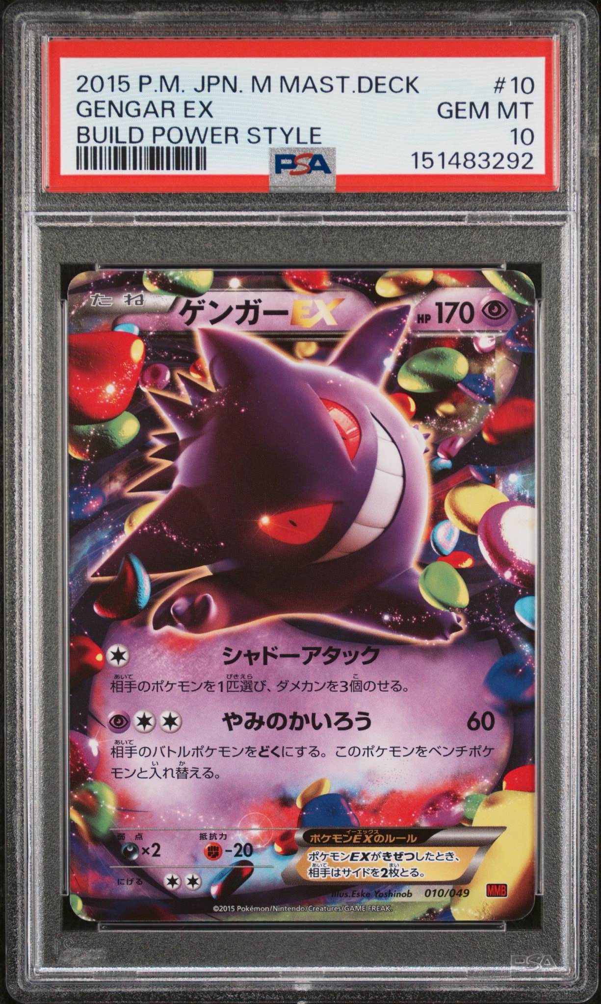 ゲンガーEX [MMB 010/049](メガマスターデッキビルドBOX「パワースタイル」)
