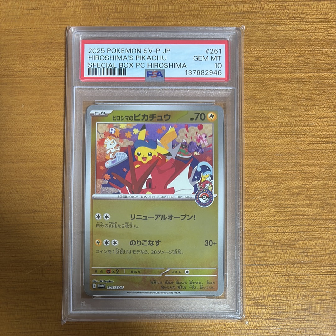 ヒロシマのピカチュウ P [SV-P 261](スペシャルBOX「ポケモンセンターヒロシマ」)