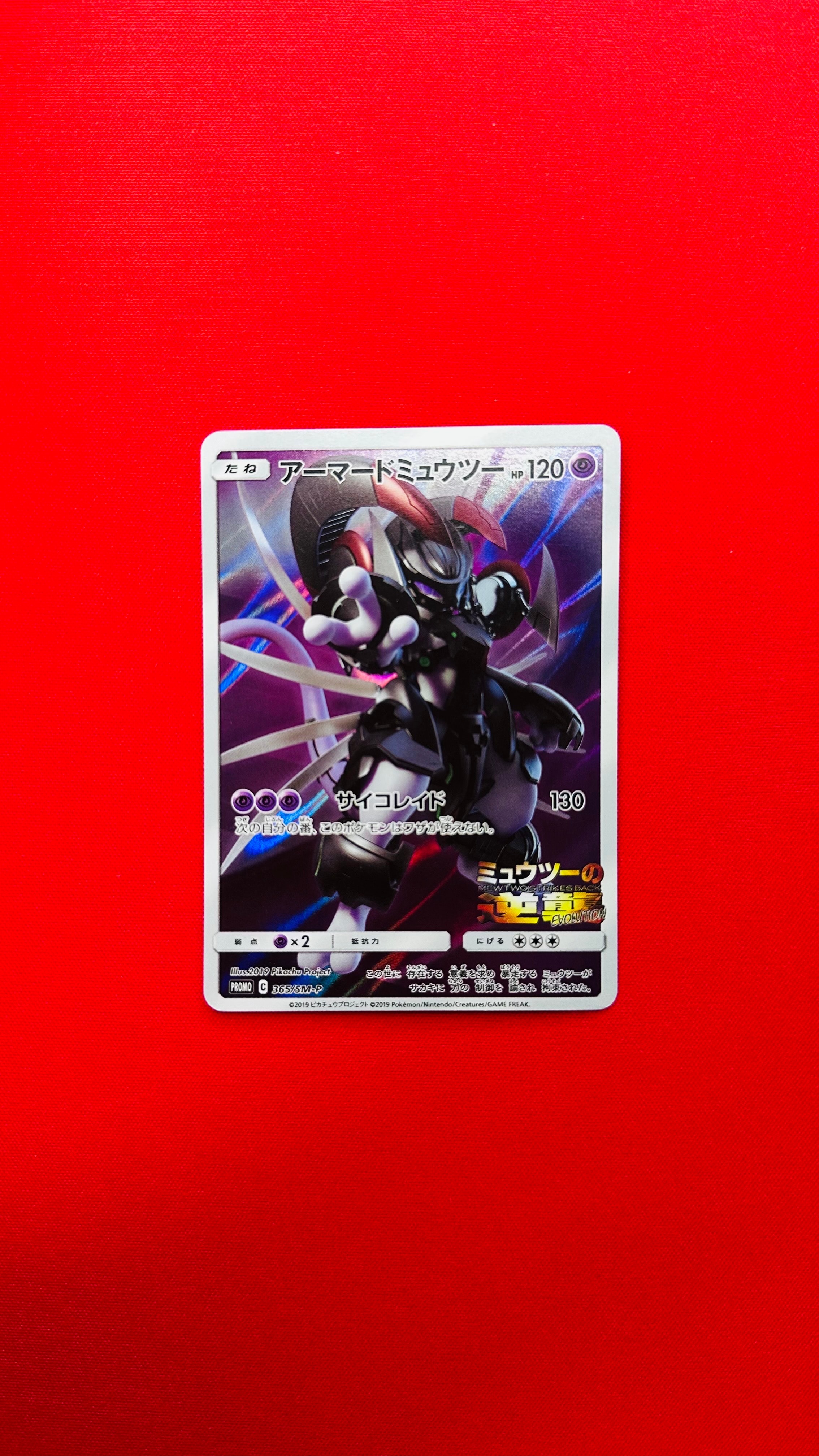 アーマードミュウツー: プロモ (開封済) [SM-P 365](プロモーションカード「SM-P」)