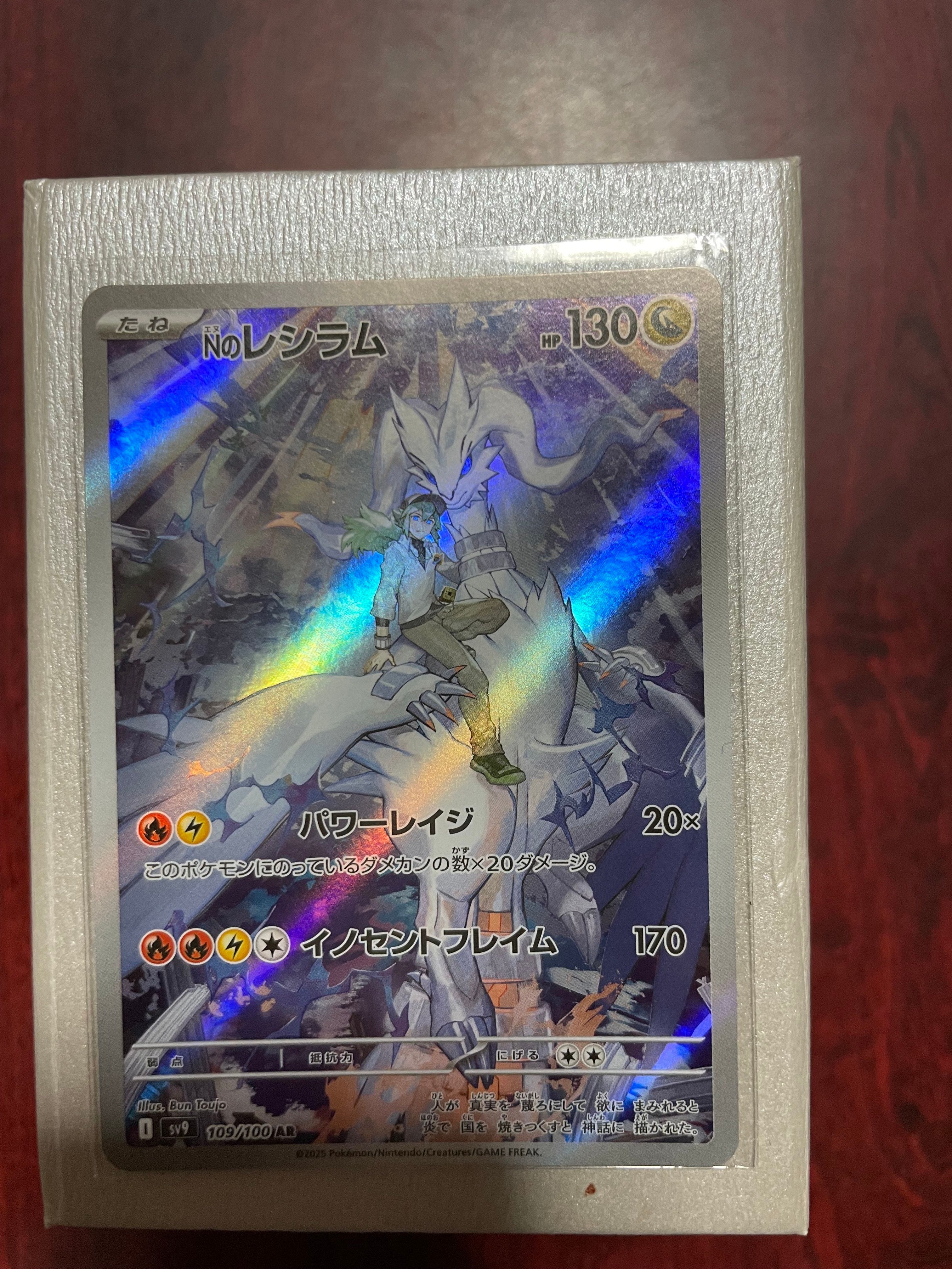 Nのレシラム AR [SV9 109/100](拡張パック「バトルパートナーズ」)