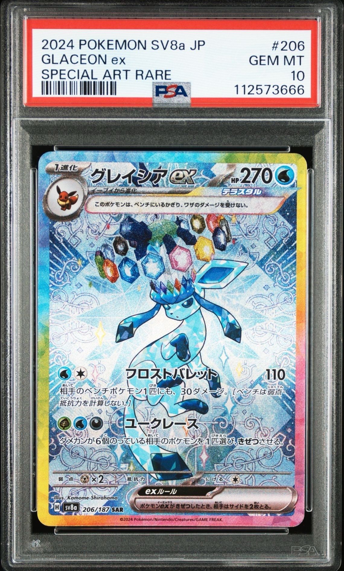 グレイシアex SAR [SV8a 206/187](ハイクラスパック「テラスタルフェスex」)