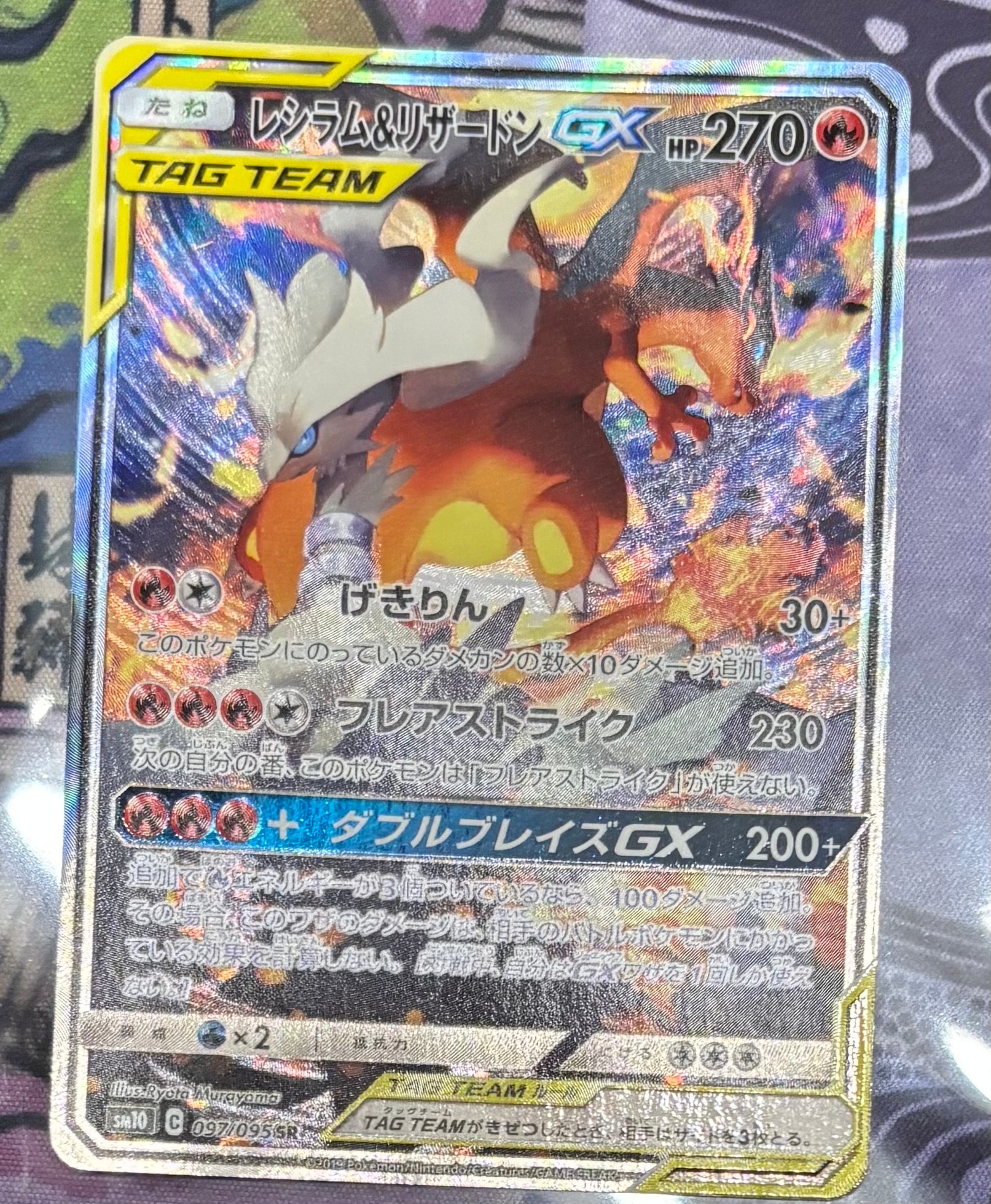 レシラム&リザードンGX SR: SA[SM10 097/095](拡張パック「ダブル