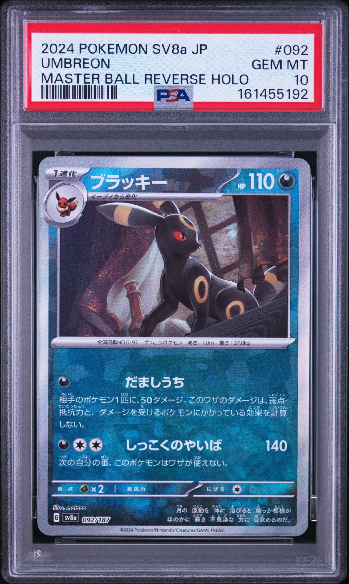 ブラッキー :マスターボールミラー [SV8a 092/187](ハイクラスパック「テラスタルフェスex」)