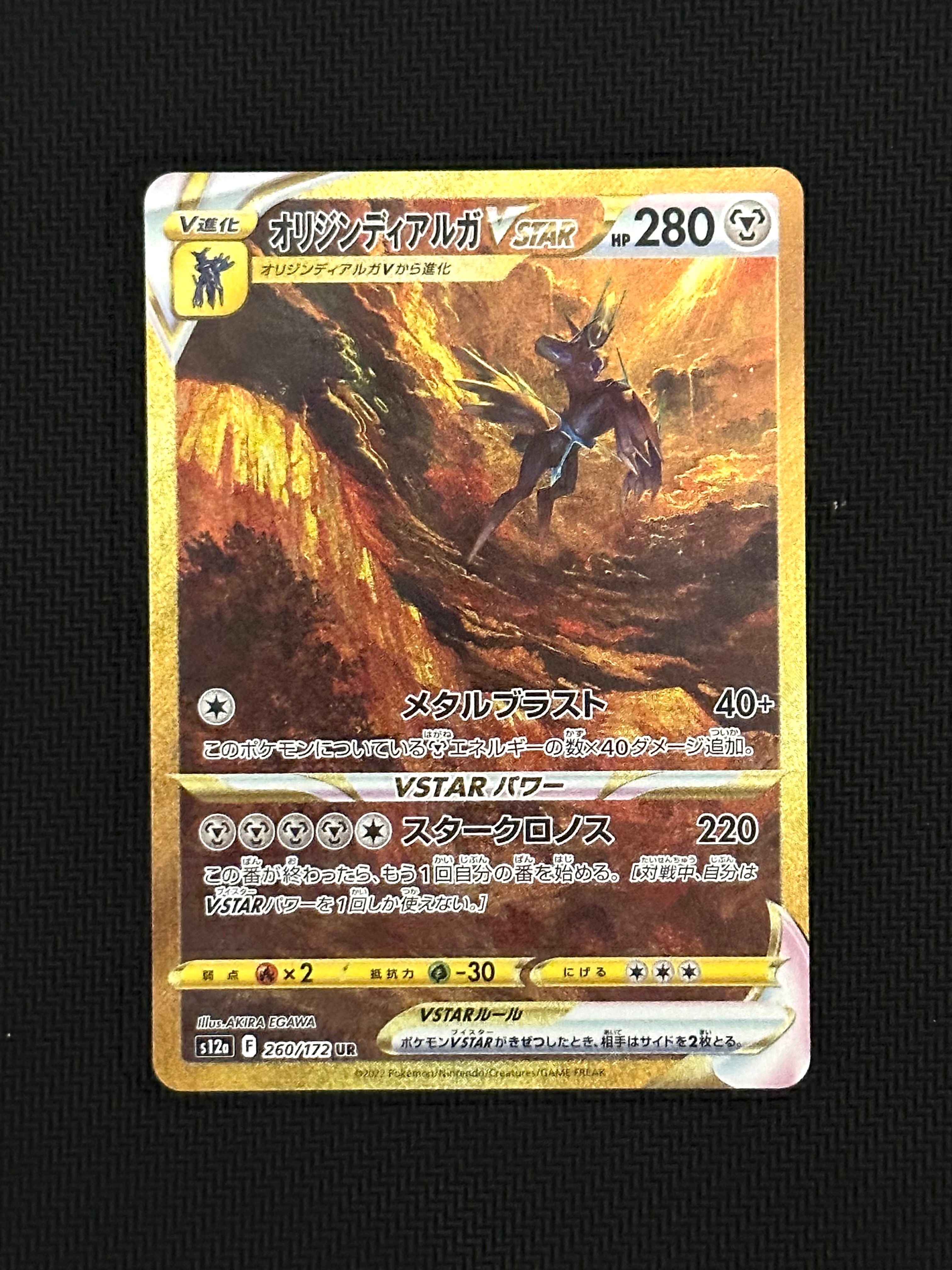 オリジンディアルガVSTAR UR[s12a 260/172](ハイクラスパック「VSTARユニバース」)