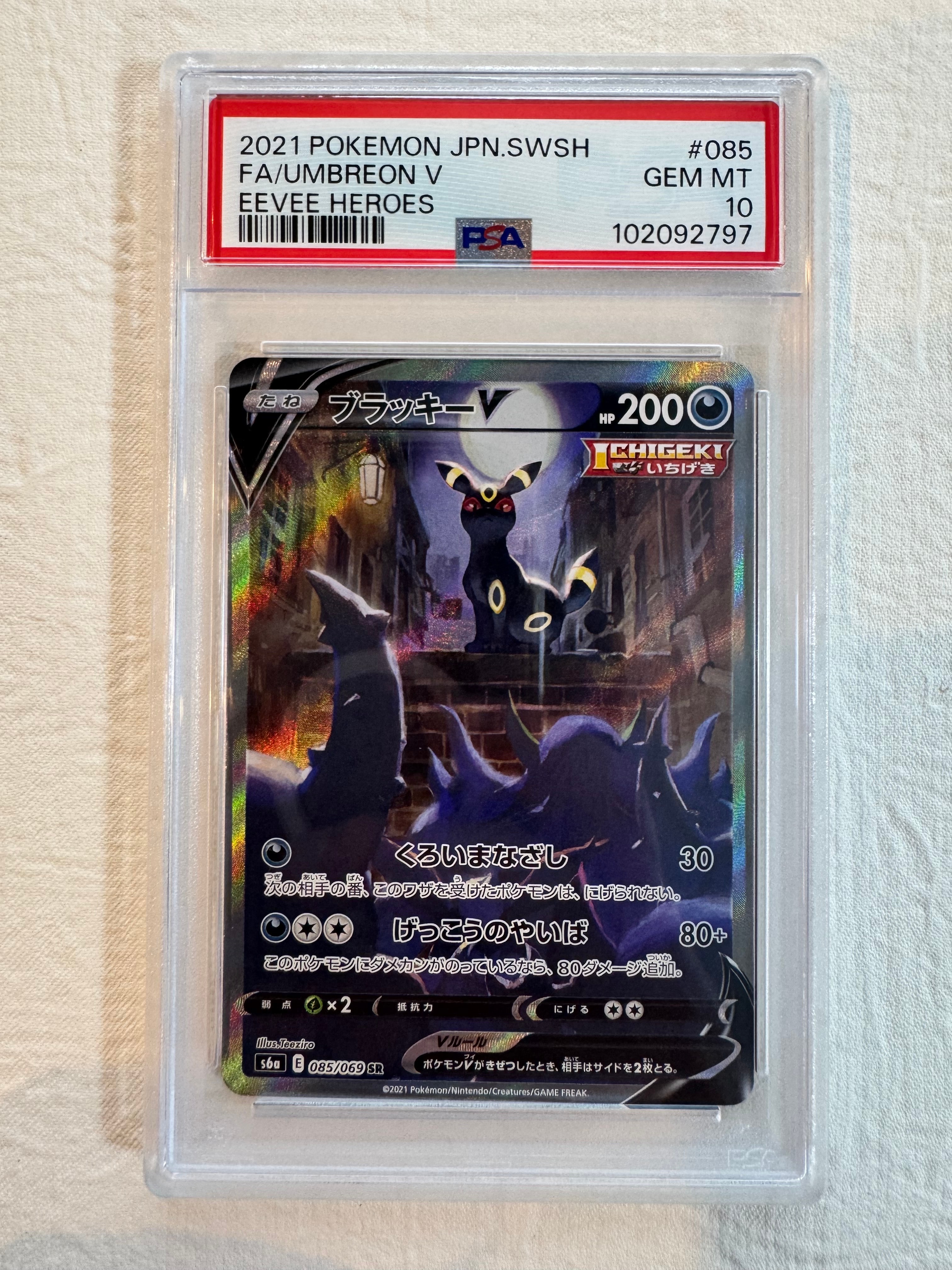 ブラッキーV SR: SA[S6a 085/069](強化拡張パック「イーブイヒーローズ」)