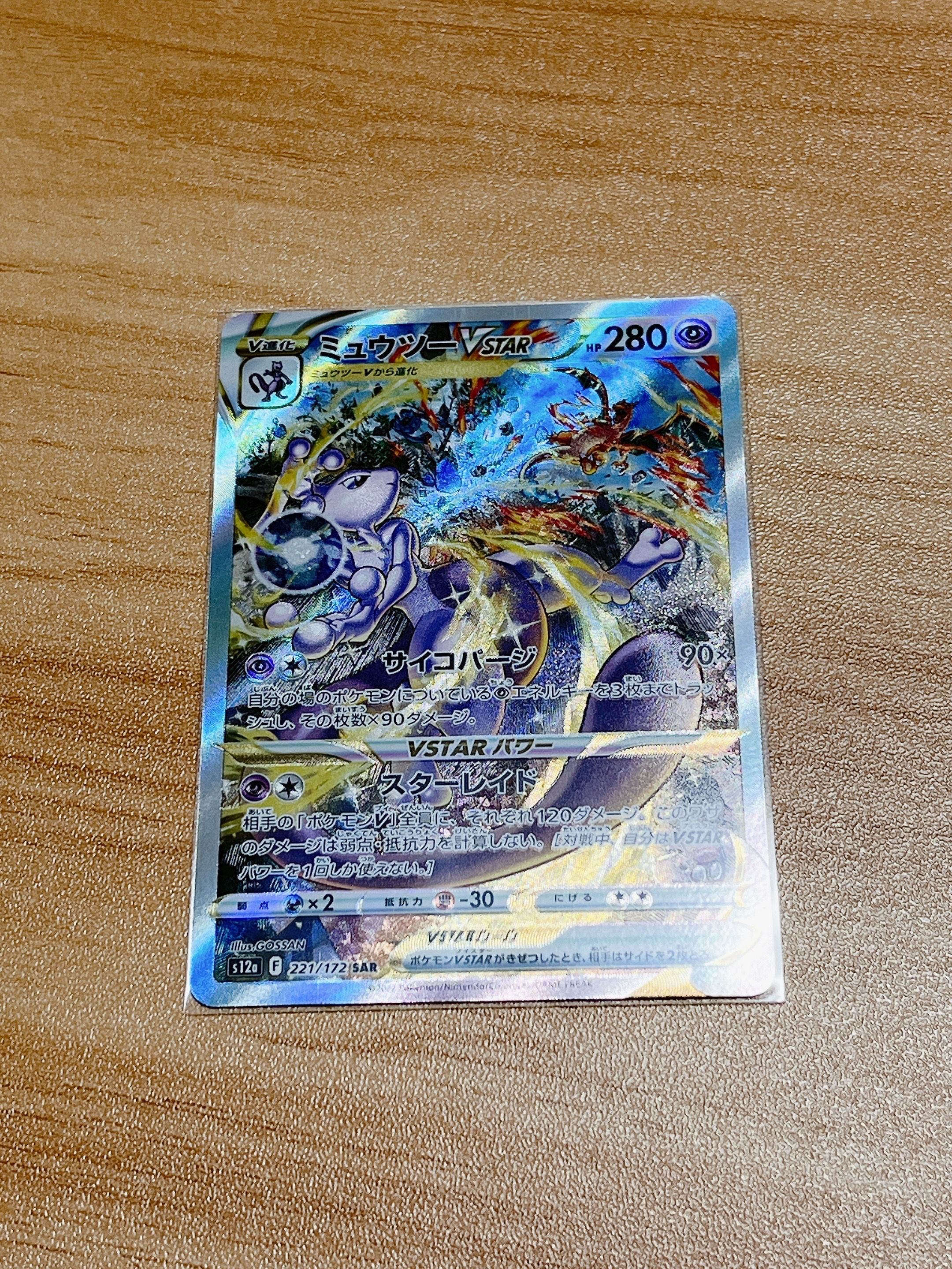 ミュウツーVSTAR SAR[s12a 221/172](ハイクラスパック「VSTARユニバース」)