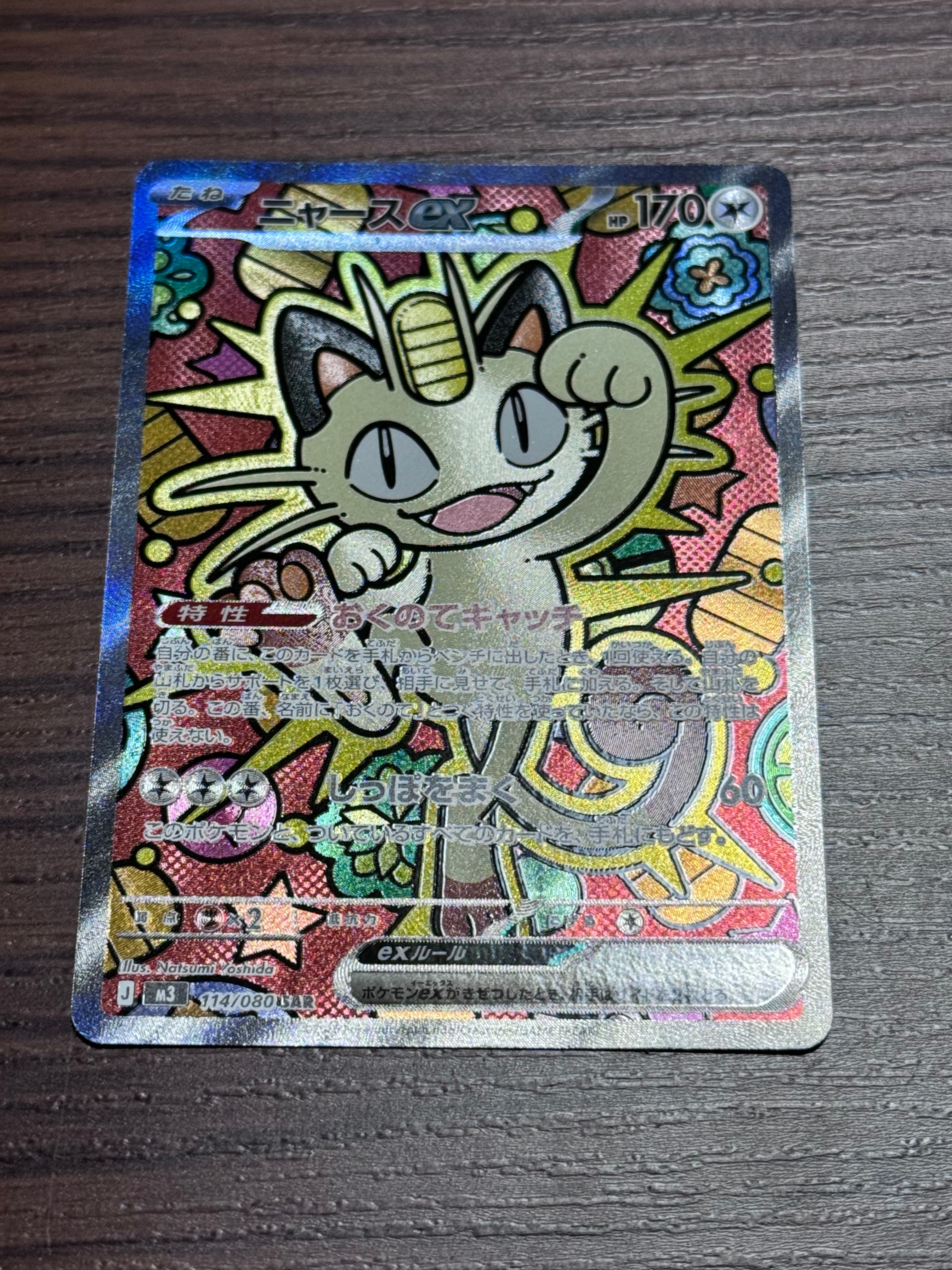 ニャースex SAR [M3 114/080](拡張パック「ムニキスゼロ」)