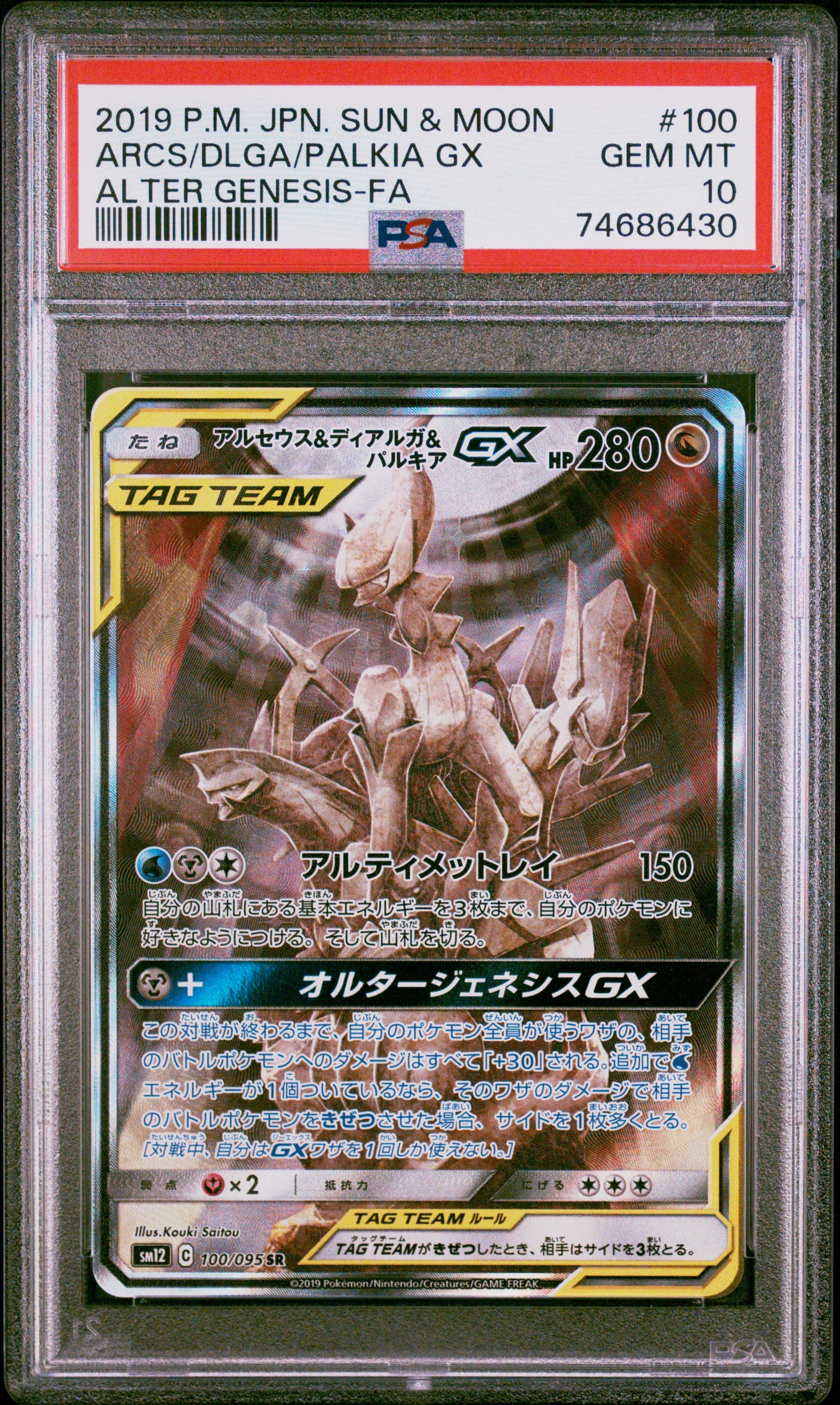 アルセウス&ディアルガ&パルキアGX SR: SA (三神) [SM12 100/095](拡張