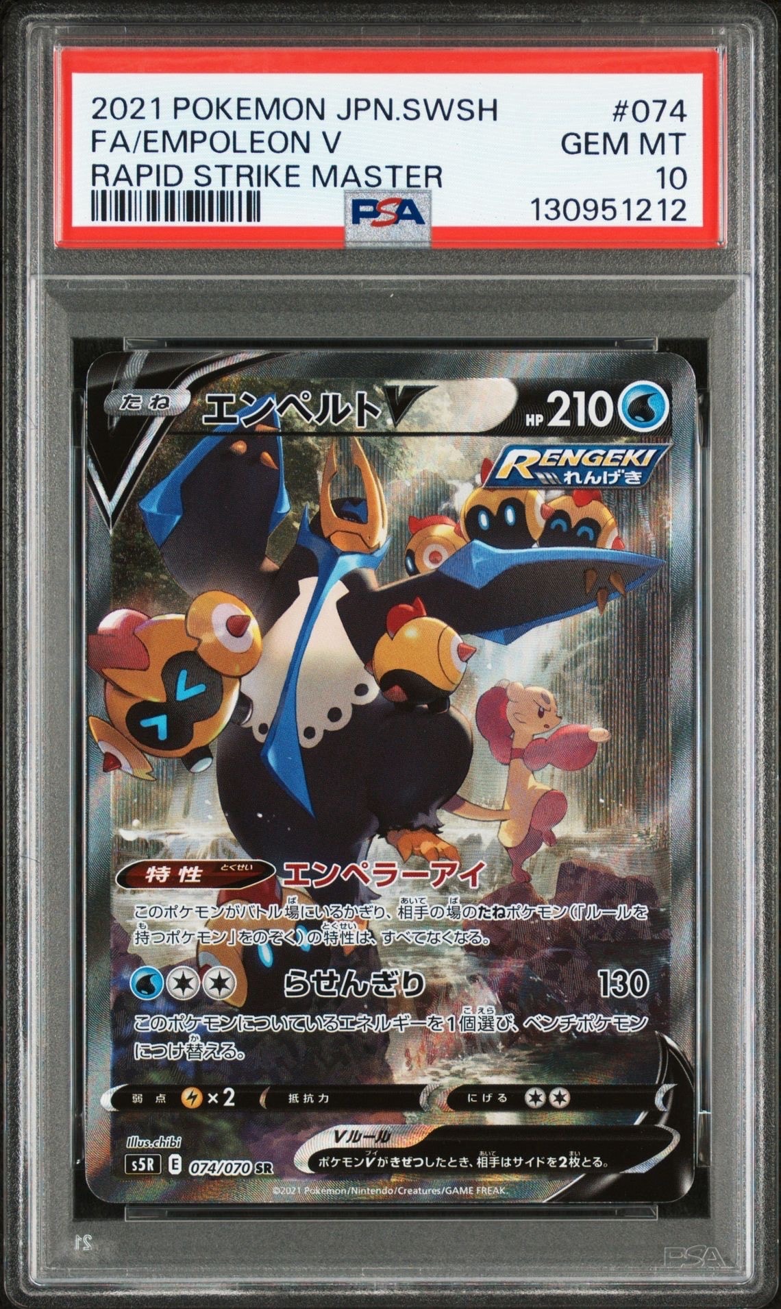 エンペルトV SR: SA[S5R 074/070](拡張パック「連撃マスター」)