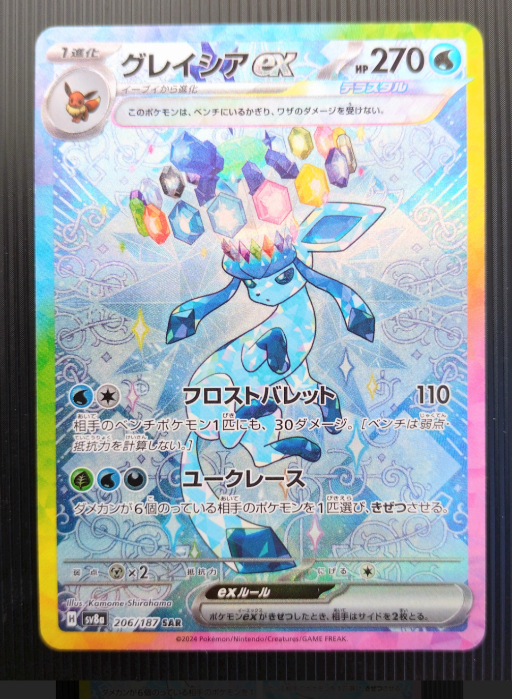 グレイシアex SAR [SV8a 206/187](ハイクラスパック「テラスタルフェスex」)