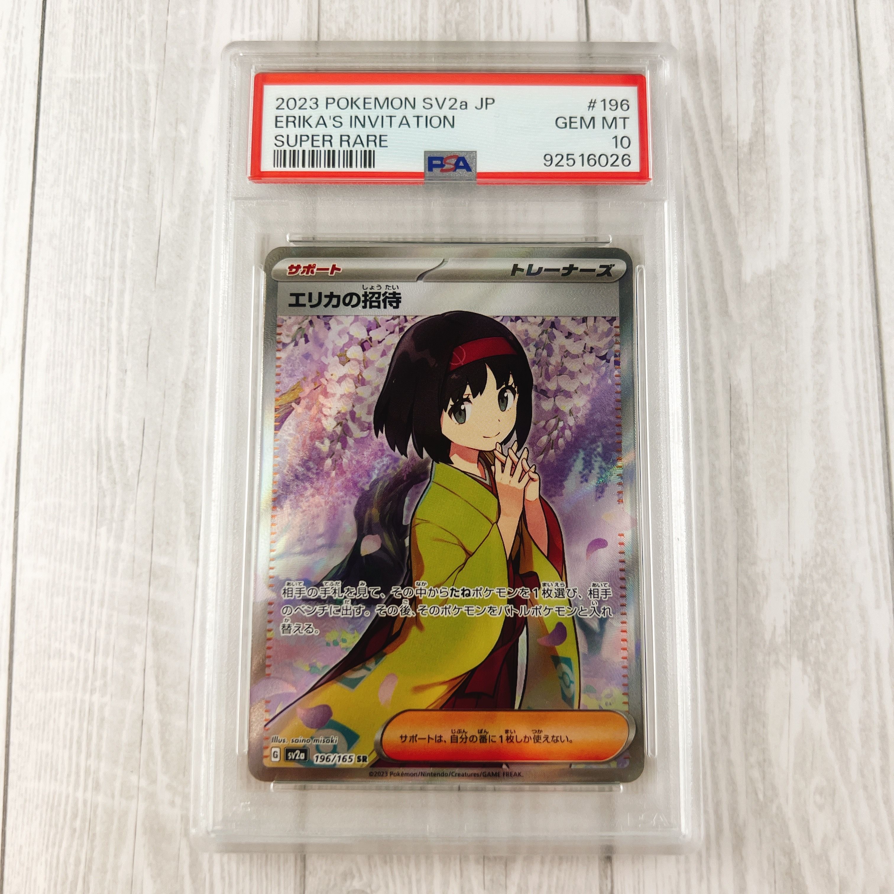 エリカの招待 SR[SV2a 196/165](強化拡張パック「ポケモンカード151」)