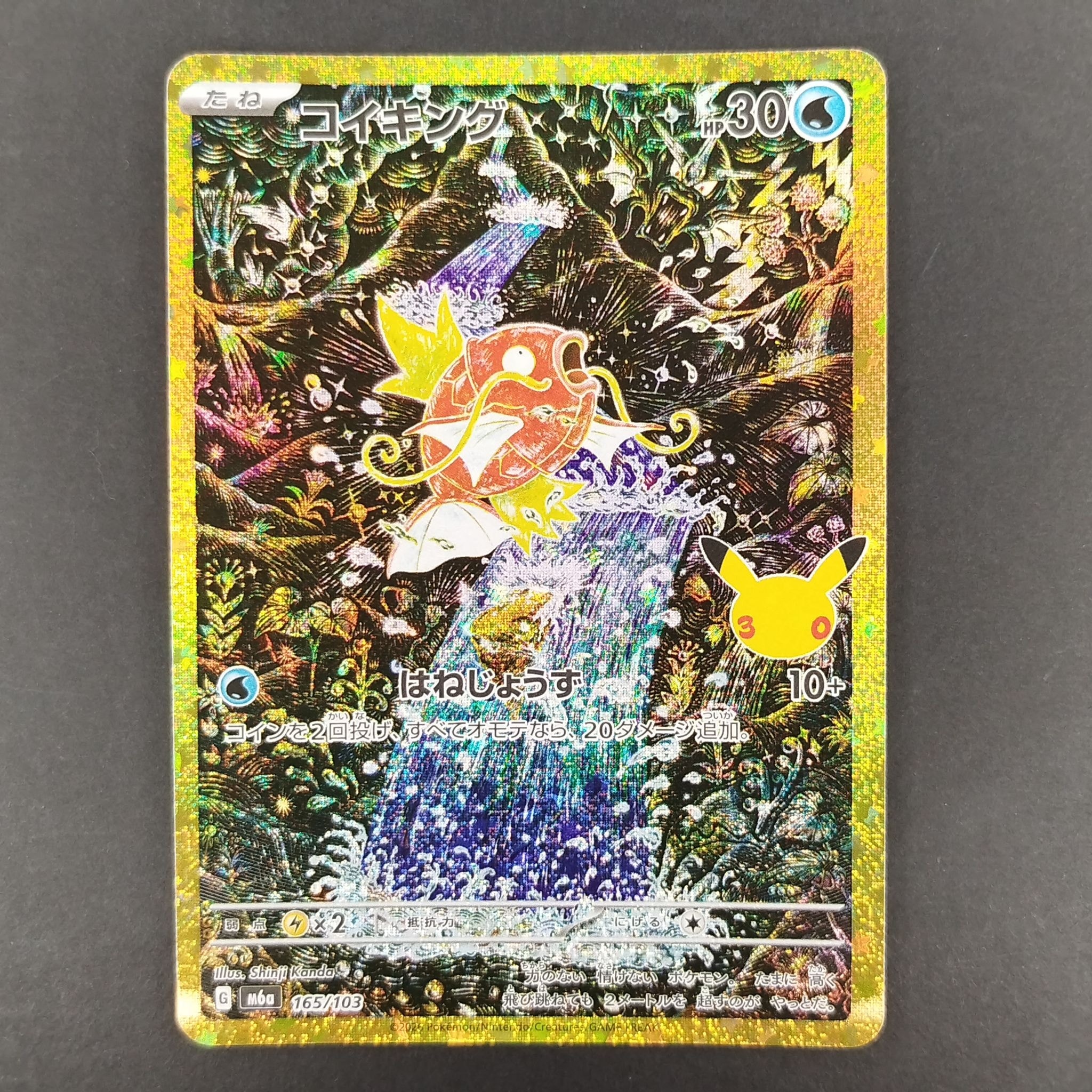 コイキング [M6a 165/103](拡張パック「30th CELEBRATION」)