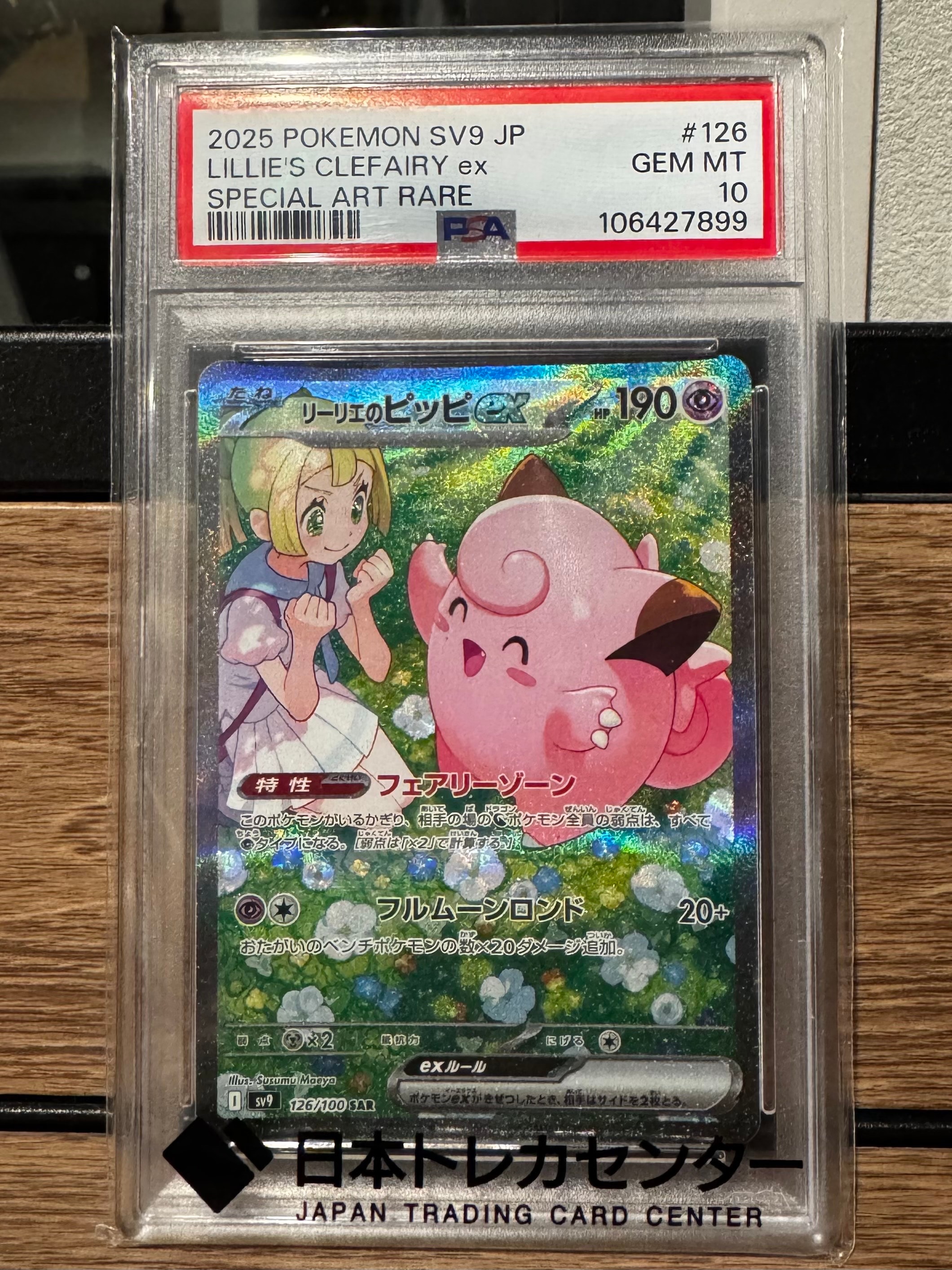 リーリエのピッピex SAR [SV9 126/100](拡張パック「バトルパートナーズ」)