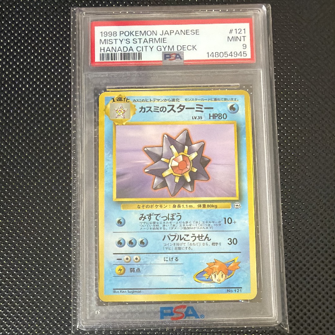 カスミのスターミー : 旧裏 [PMCG-GYM1 No.121](ポケモンジム第1弾「ハナダシティジム カスミ」)