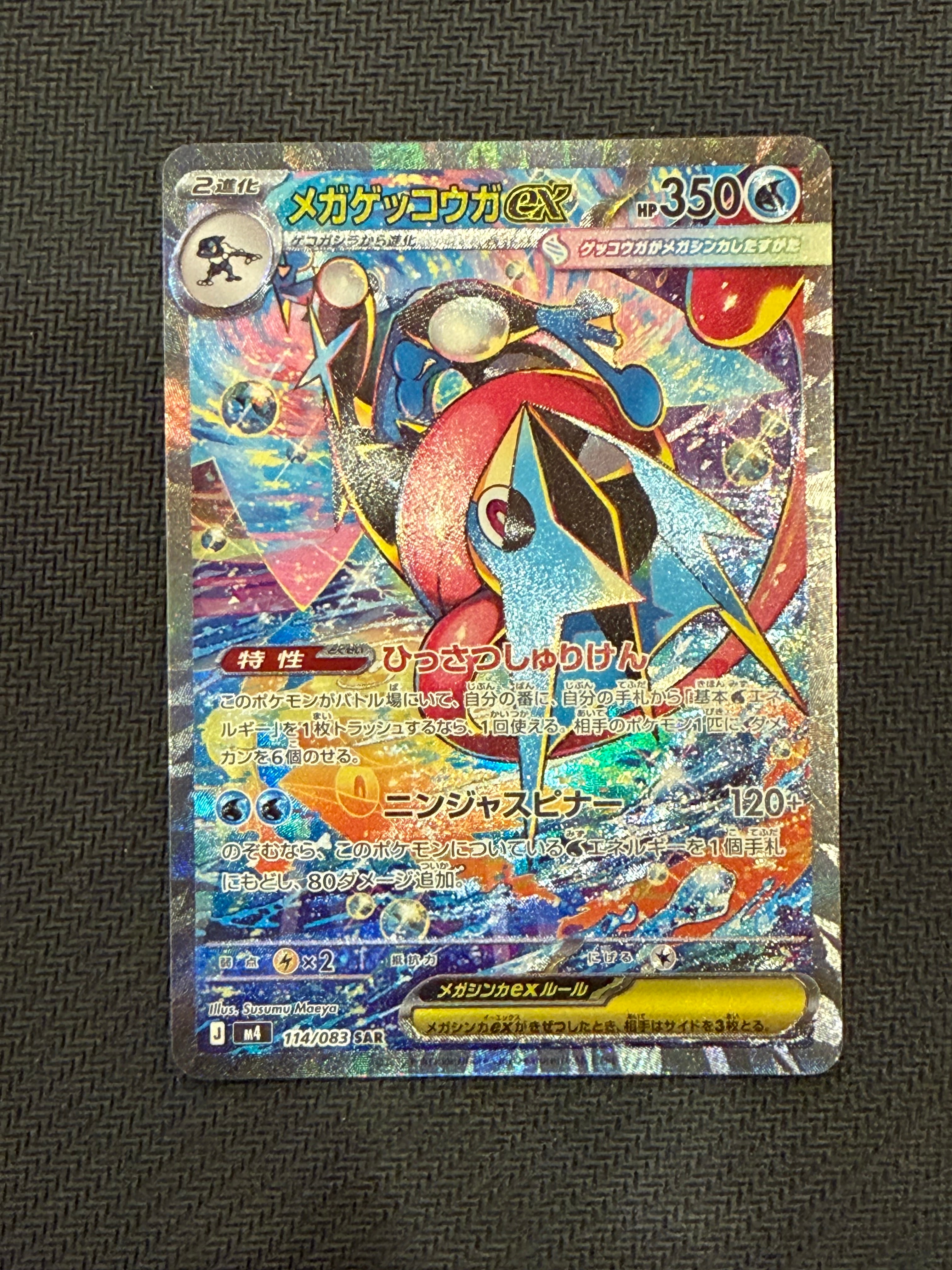 メガゲッコウガex SAR [M4 114/083](拡張パック「ニンジャスピナー」)