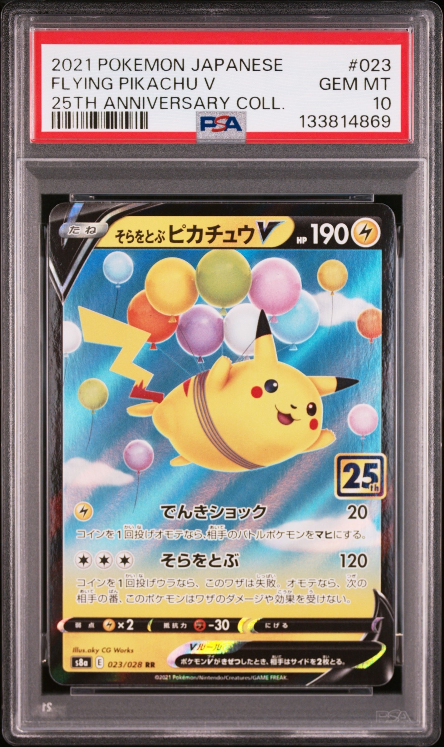 そらをとぶピカチュウV RR[s8a 023/028](拡張パック「25th アニバーサリーコレクション」)