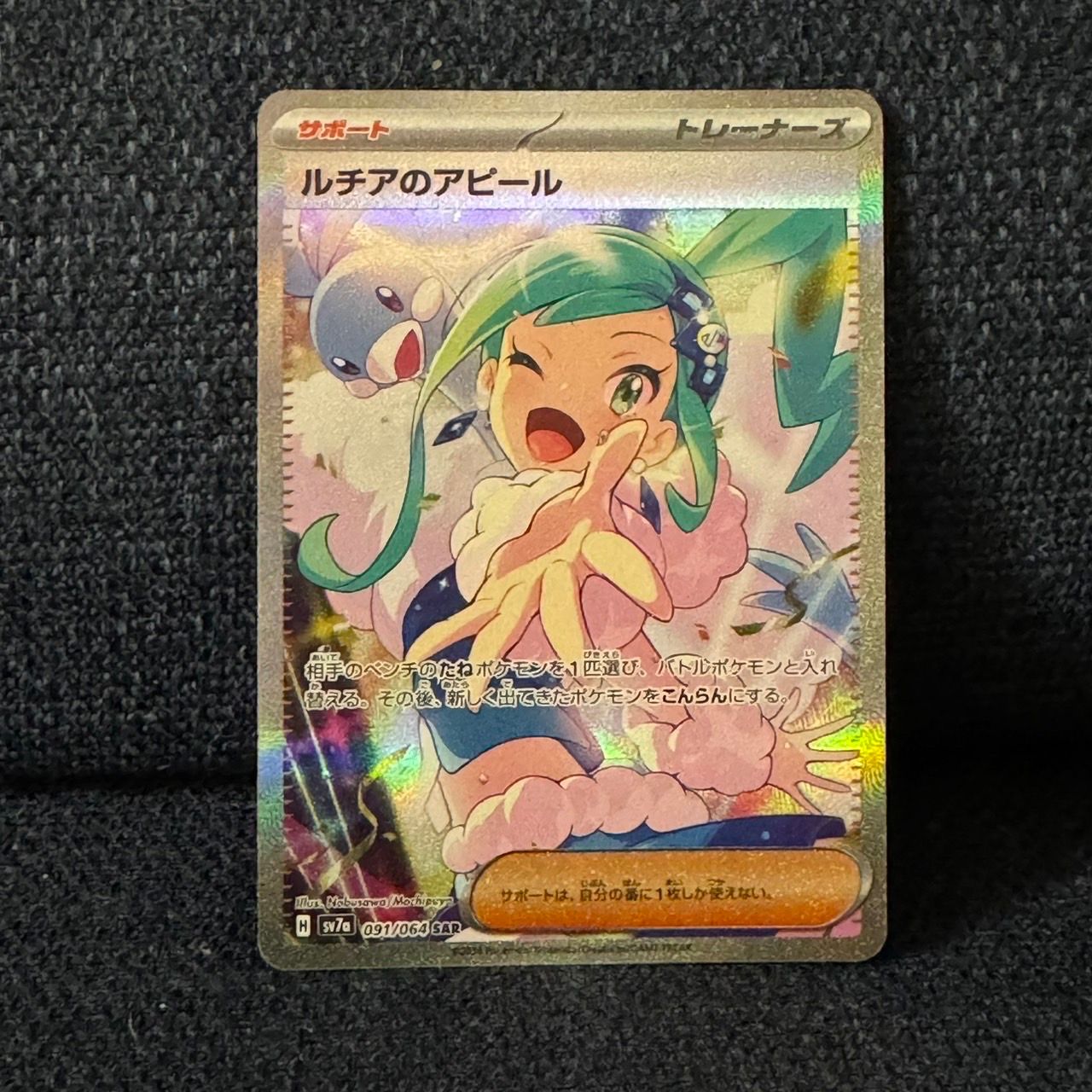 ルチアのアピール SAR [SV7a 091/064](強化拡張パック「楽園ドラゴーナ」)