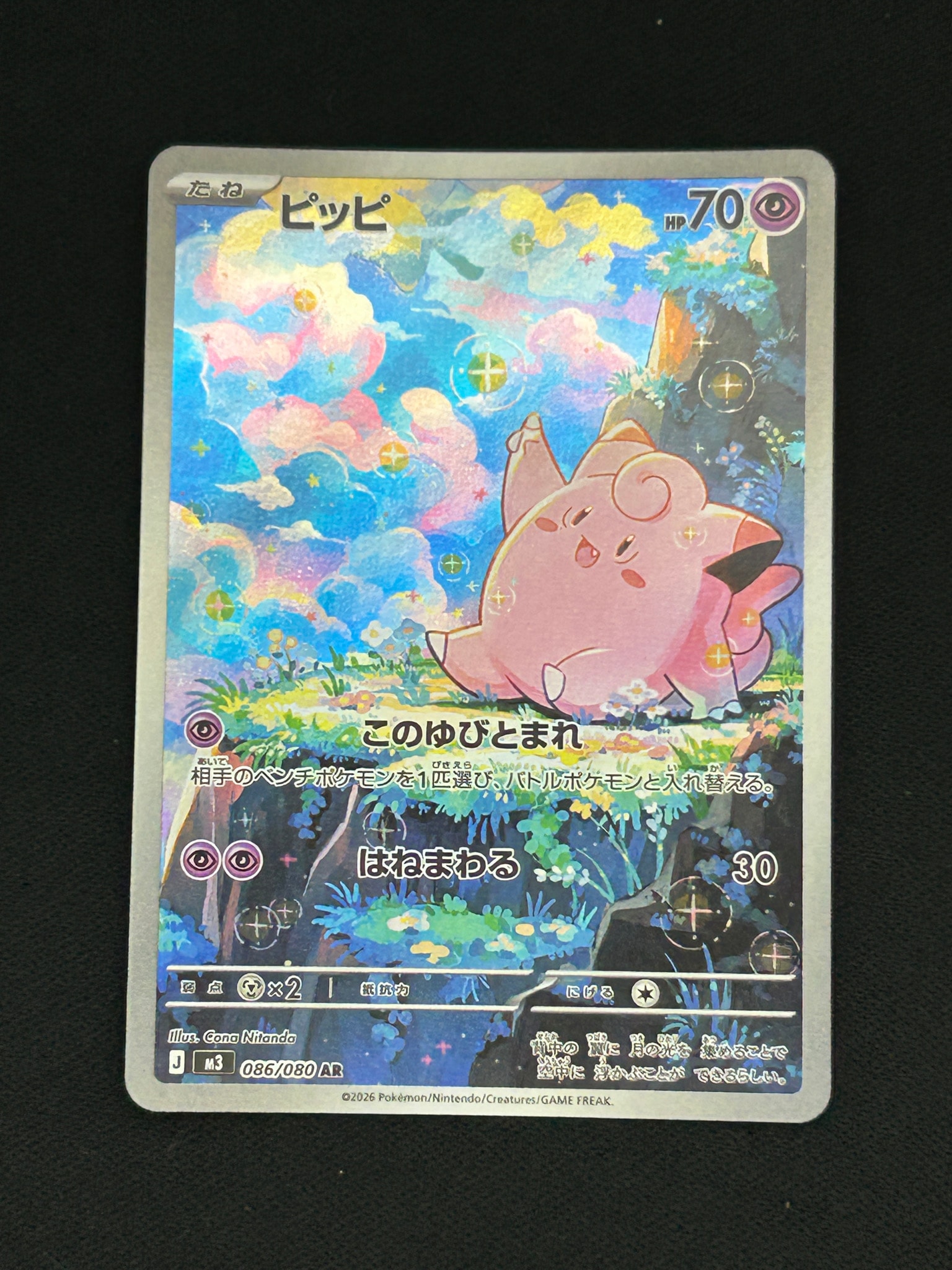 PSA10】ピッピ AR [M3 086/080](拡張パック「ムニキスゼロ」) 1枚の