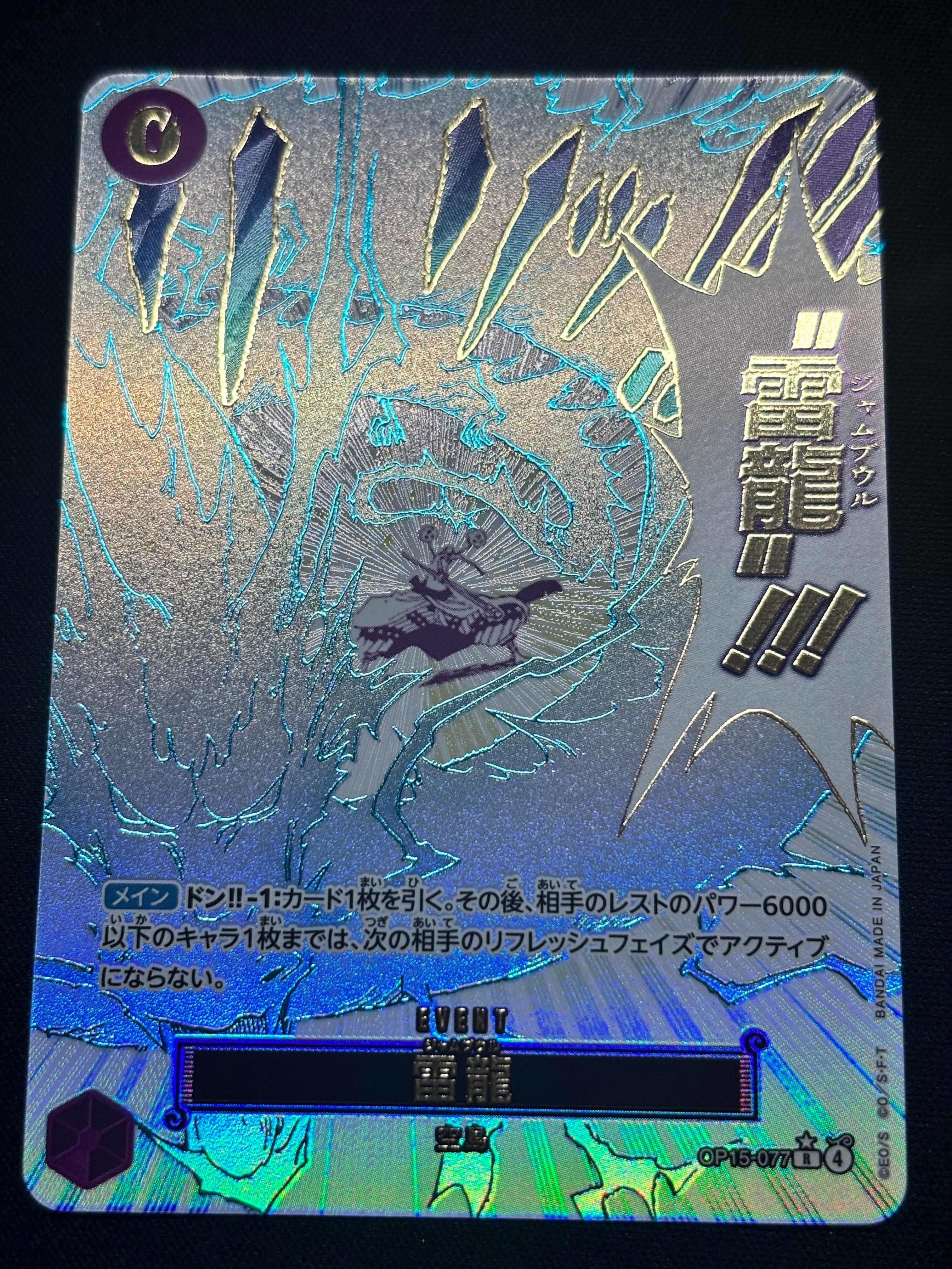 雷龍 R-P [OP15-077](ブースターパック「神の島の冒険」)