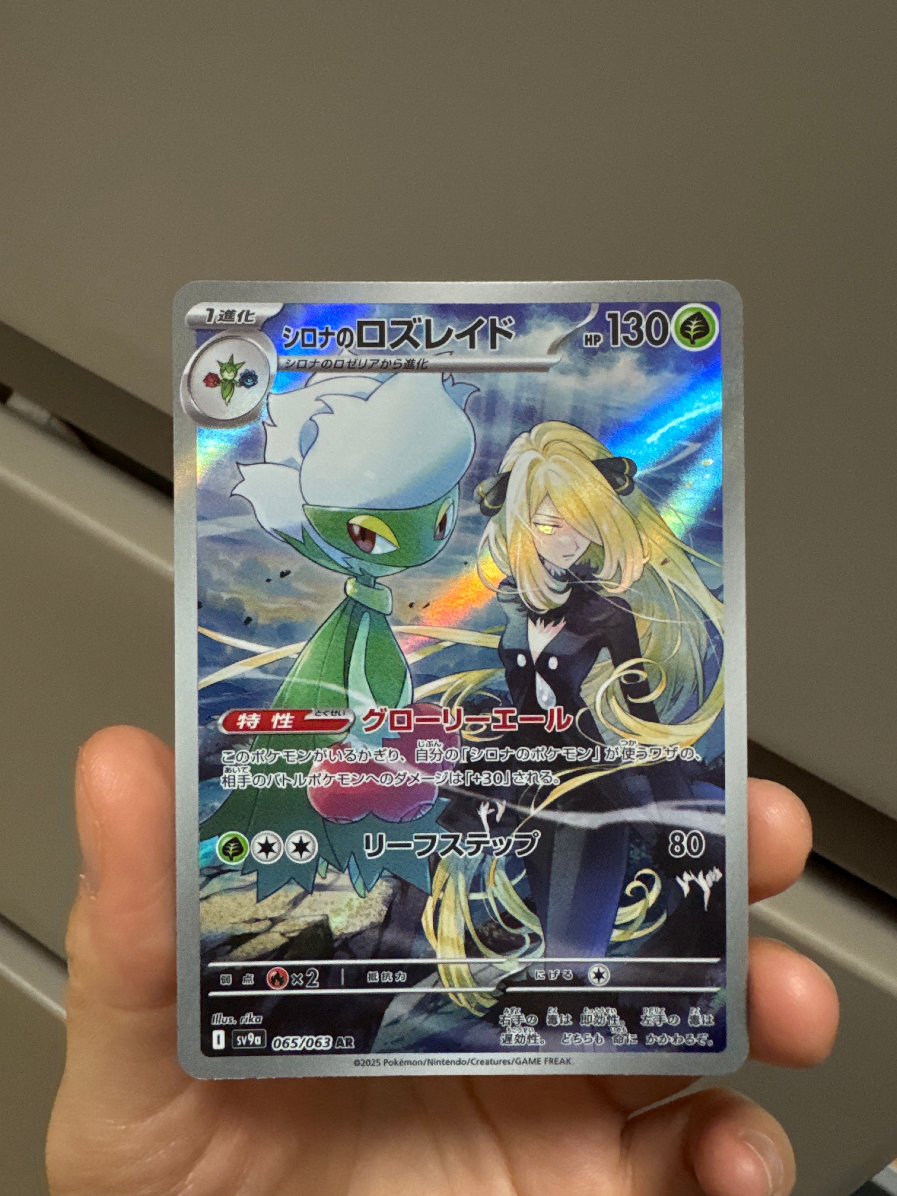 シロナのロズレイド AR [SV9a 065/063](強化拡張パック「熱風のアリーナ」)