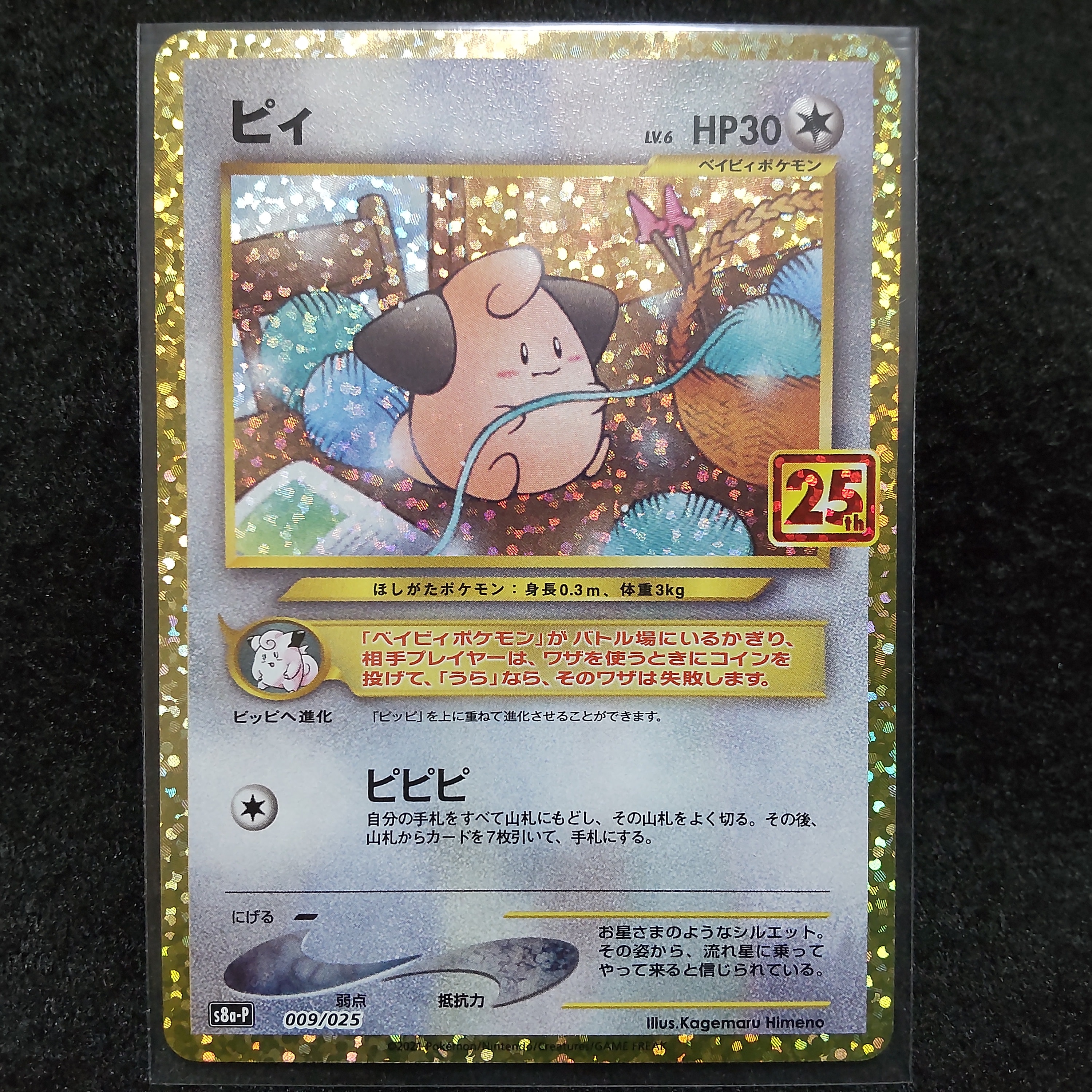 ピィ P [S8a-P 009/025](プロモカードパック 25th ANNIVERSARY edition)