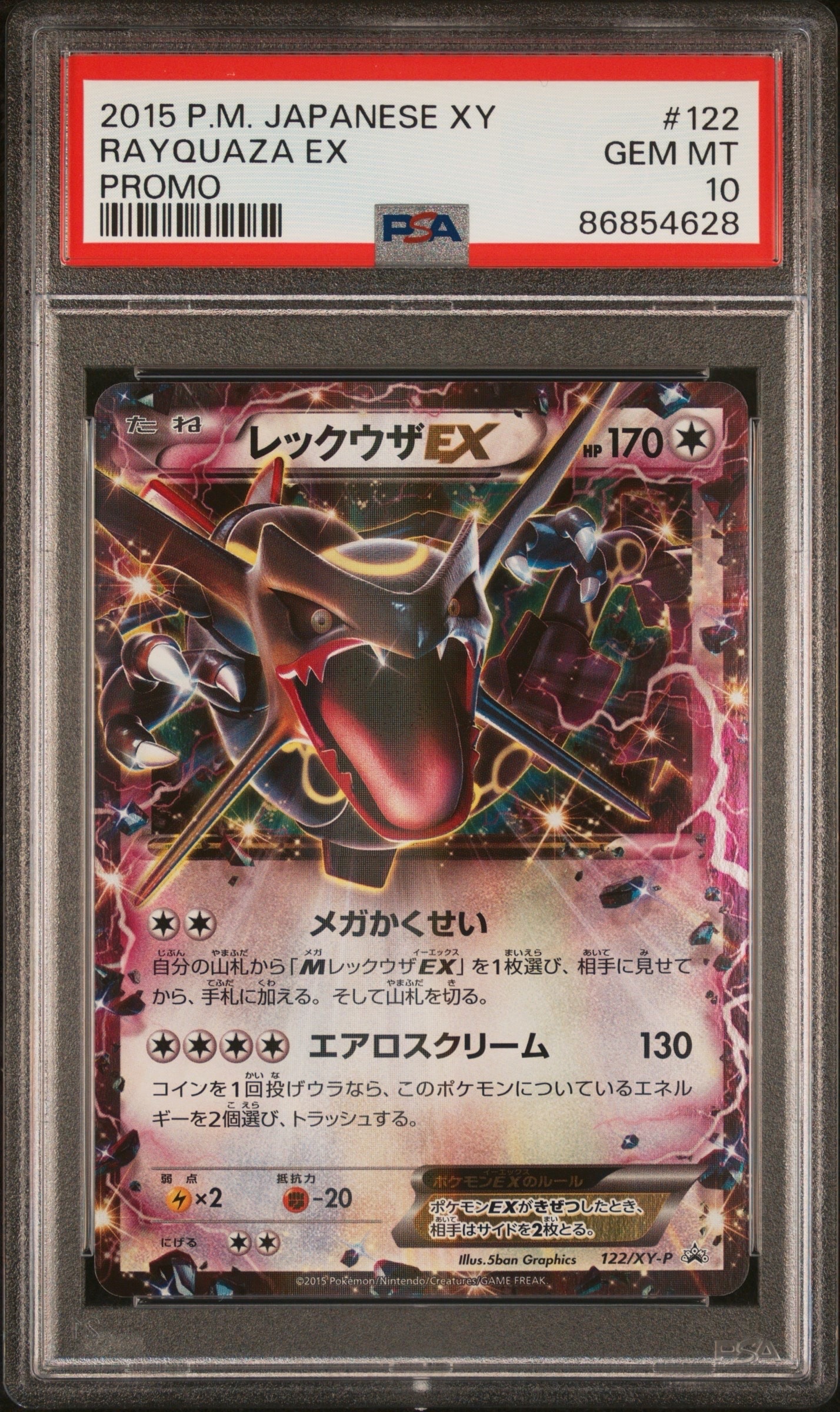 レックウザEX P [XY-P 122](拡張パック「エメラルドブレイク ポケモンカードチャンスキャンペーン」)