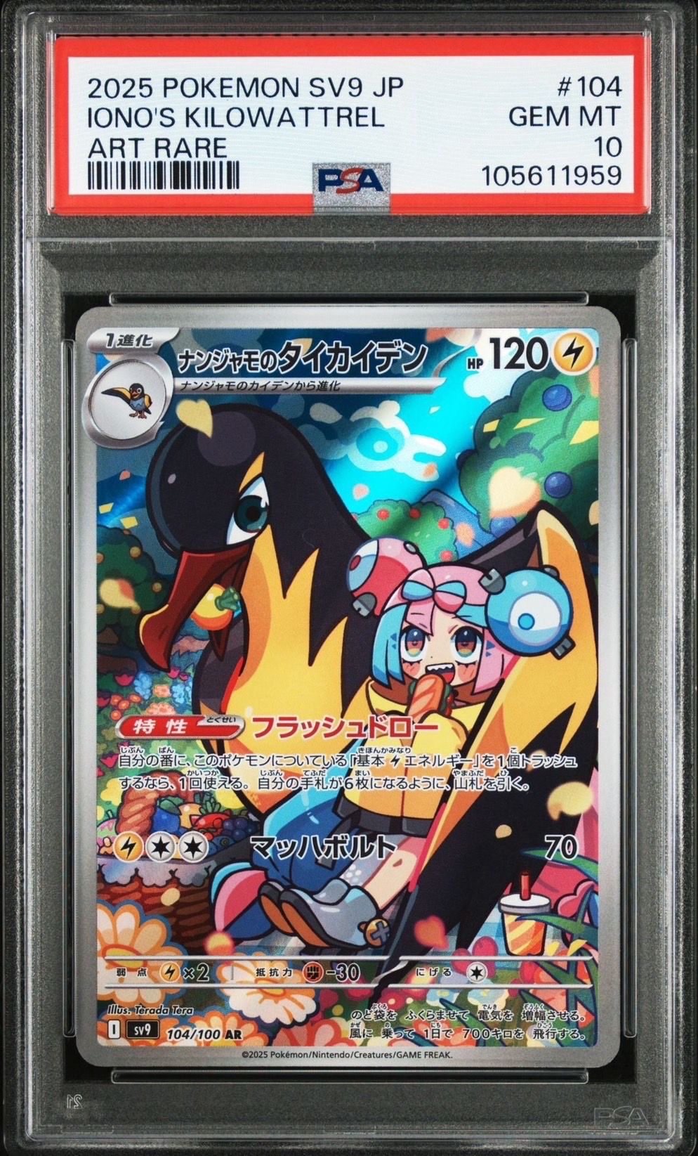 ナンジャモのタイカイデン AR [SV9 104/100](拡張パック「バトルパートナーズ」)