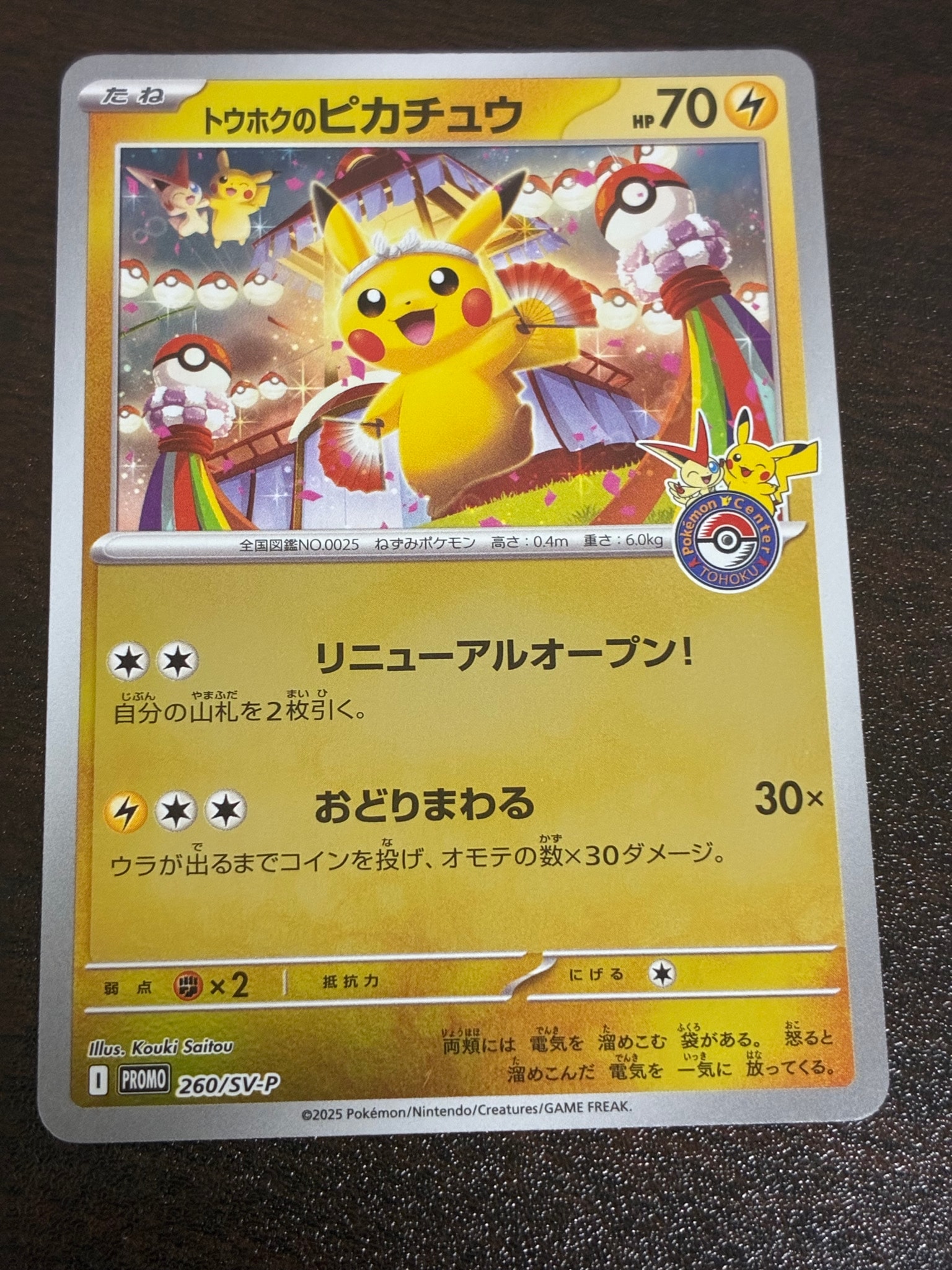トウホクのピカチュウ P [SV-P 260](スペシャルBOX「ポケモンセンター