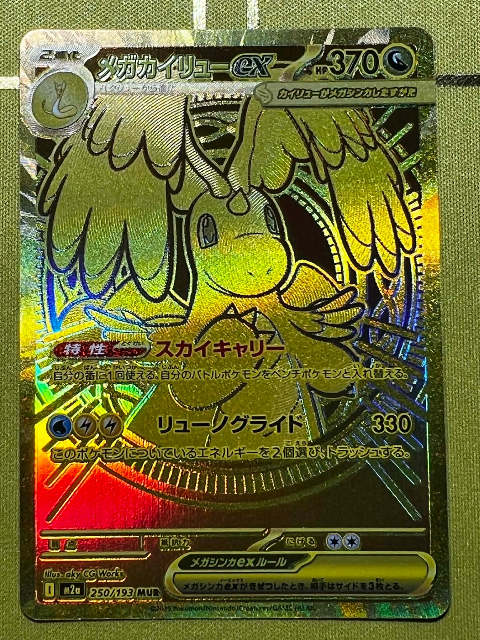 状態B】メガカイリューex MUR [M2a 250/193](ハイクラスパック「MEGA