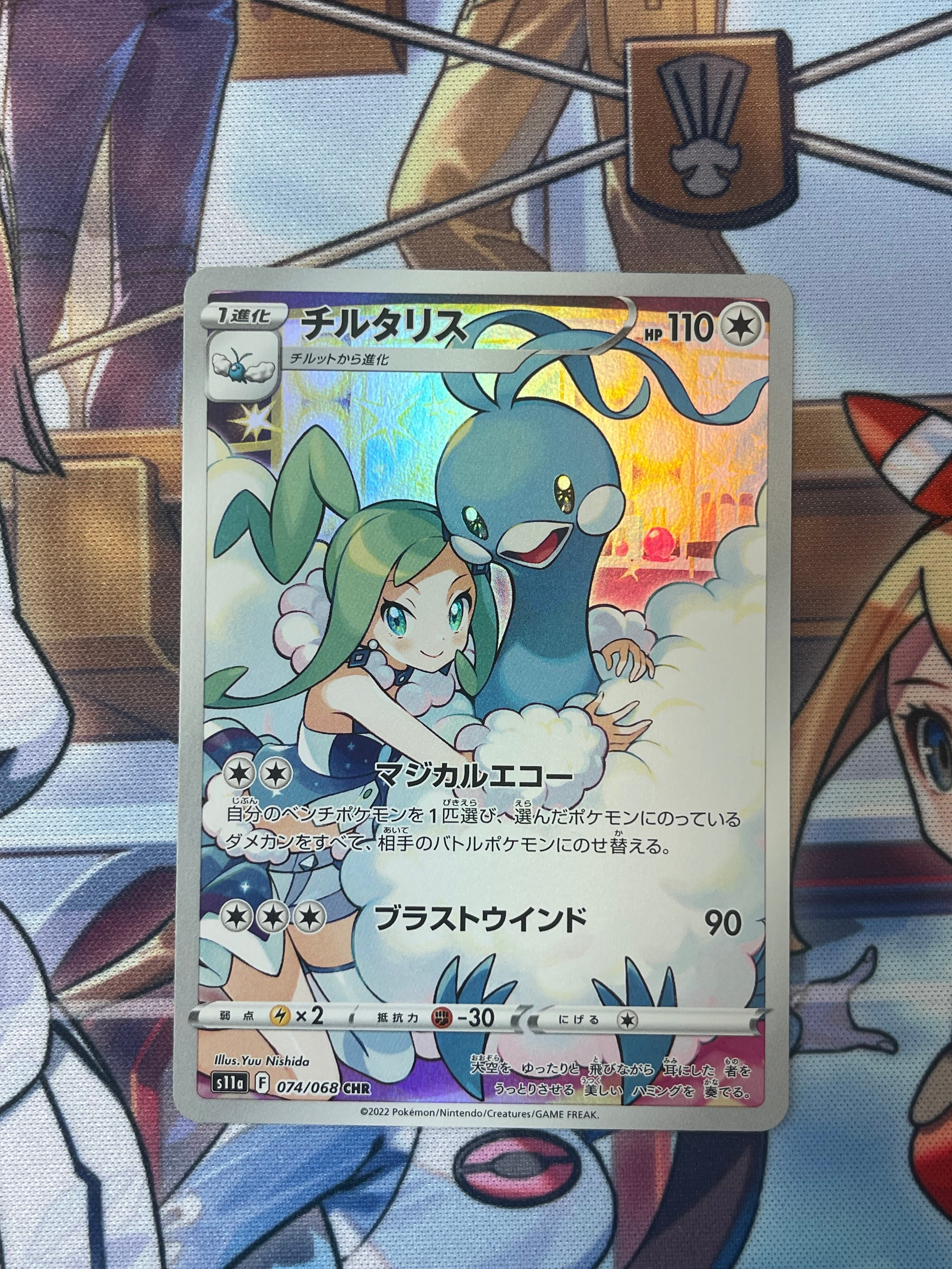チルタリス CHR [s11a 074/068](強化拡張パック『白熱のアルカナ』)